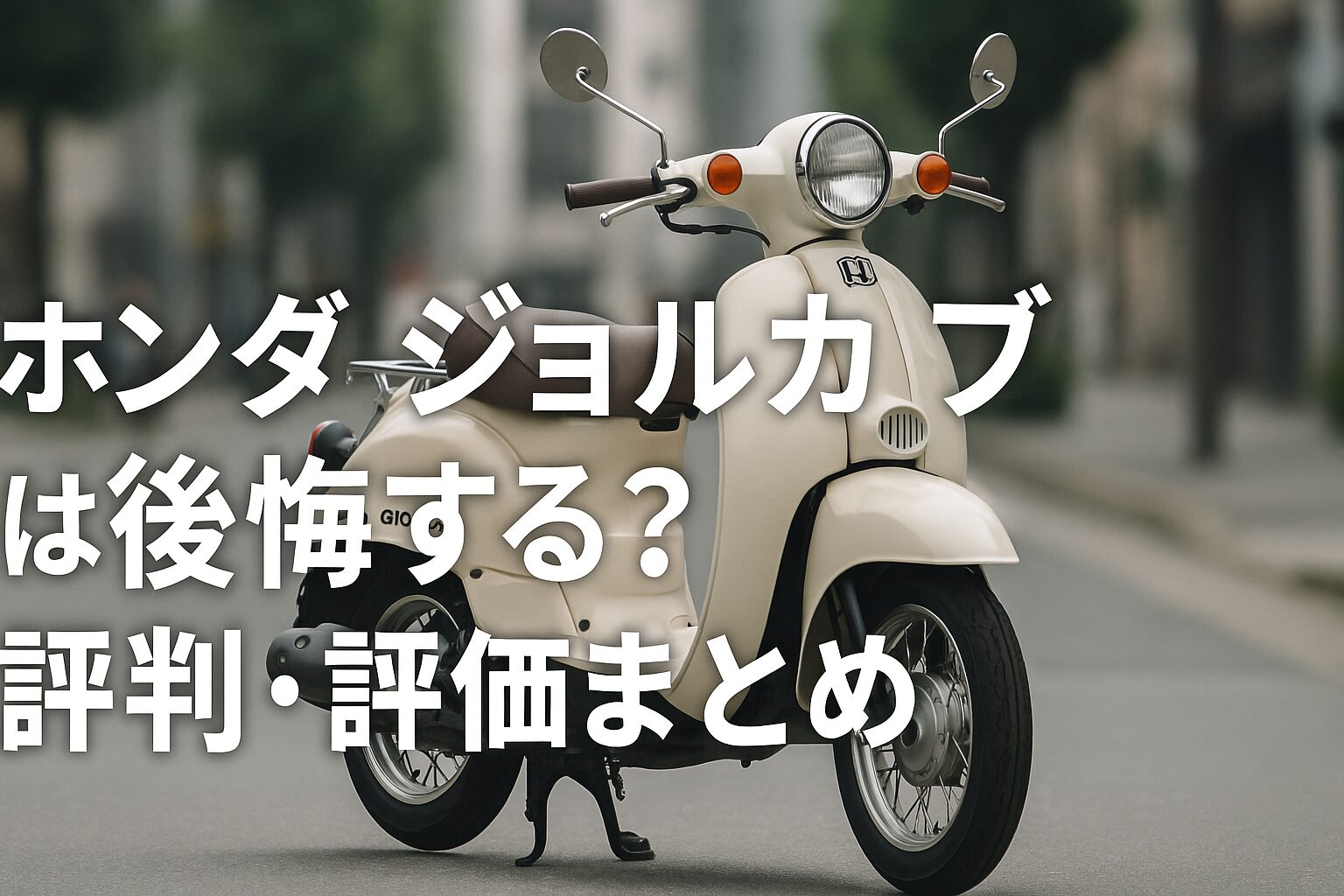 【知らなければ損確定】Honda ジョルカブは後悔する？評判・評価まとめ｜レトロ×カブの異色スクーター