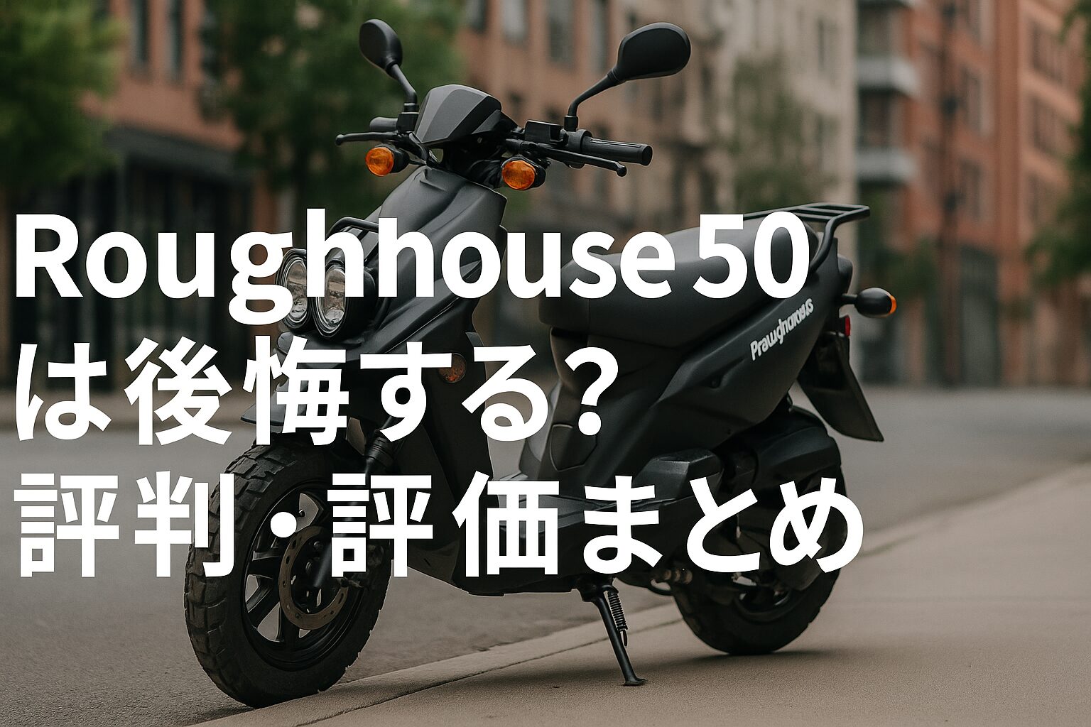 【知らないと損する！】Genuine Roughhouse 50は後悔する？評判・評価まとめ｜アメリカ発のタフなスクーター【2025年最新版】