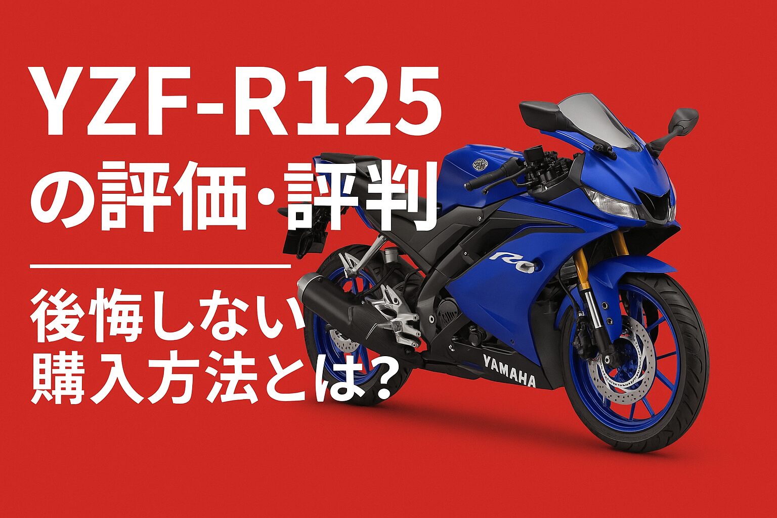 2025年最新版】知らないと絶対に後悔する！Yamaha YZF-R125の
