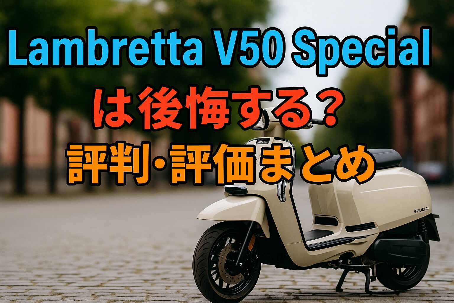【知らないと後悔する！】Lambretta V50 Specialは後悔する？評判・評価まとめ｜イタリアンスクーターの魅力と注意点【2025年版】
