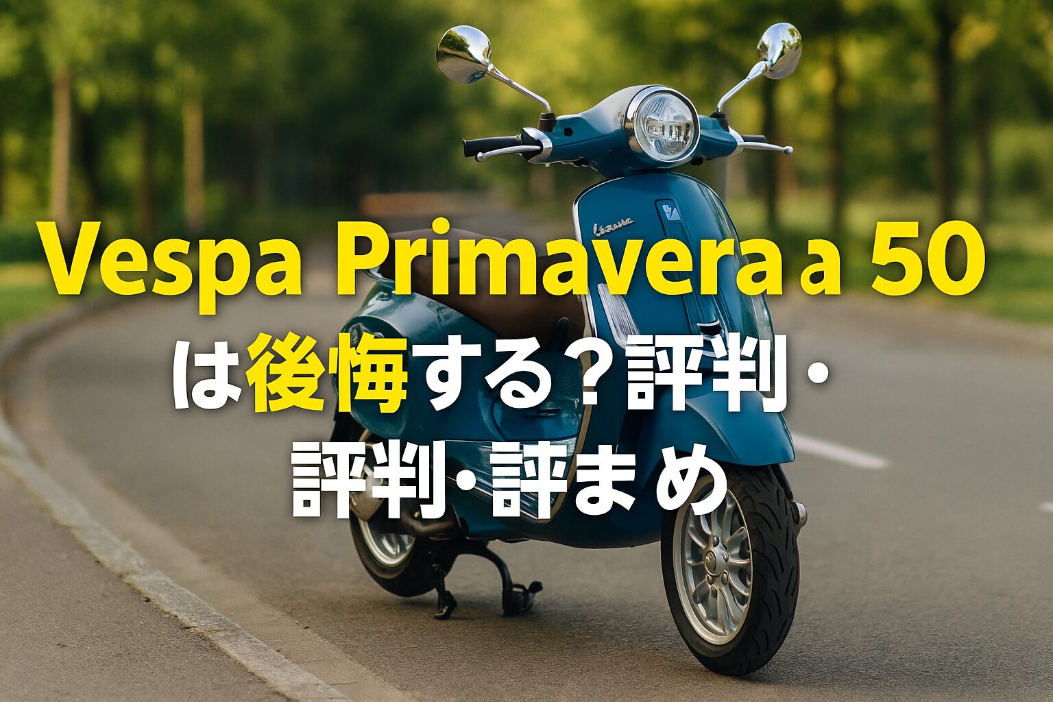 【知らないと後悔する】Vespa Primavera 50は後悔する？評判・評価まとめ｜おしゃれ原付の王道【2025年版】