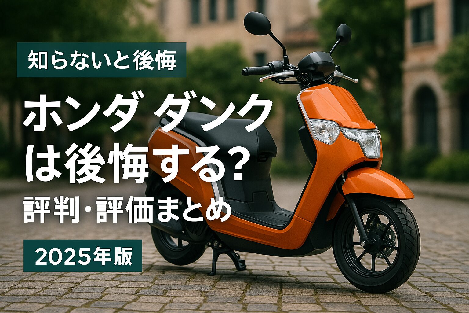 【知らないと後悔】ホンダ ダンクは後悔する？評判・評価まとめ｜通勤・通学に強いおしゃれスクーター【2025年版】