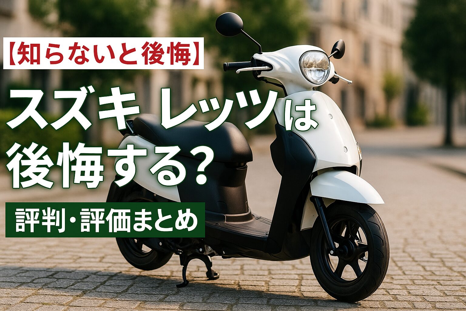 【知らないと後悔】スズキ レッツは後悔する？評判・評価まとめ｜低価格×軽快さが魅力のエントリー原付【2025年版】