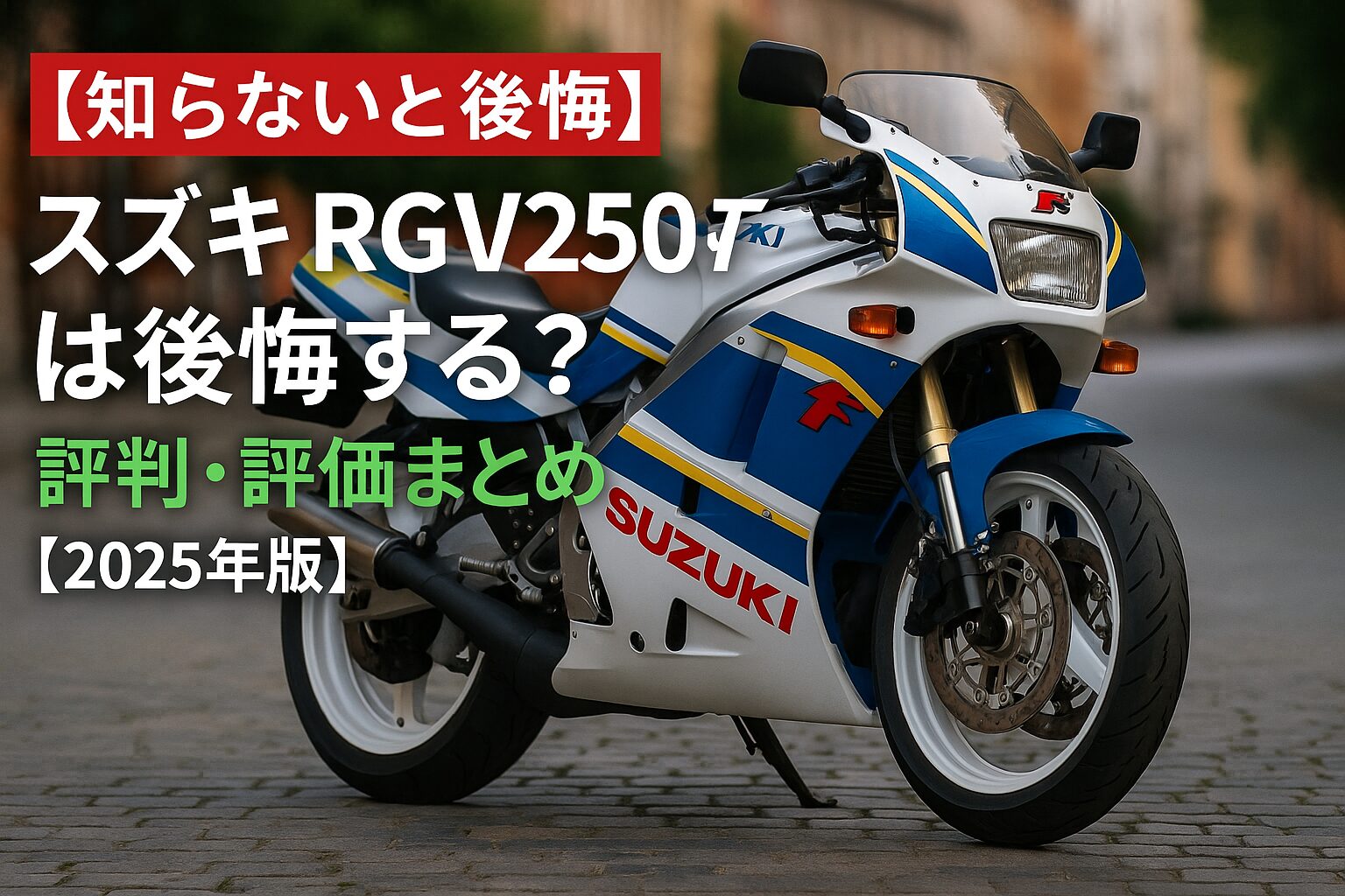 【知らないと後悔】スズキ RGV250Γは後悔する？評判・評価まとめ｜伝説の2ストレプリカの実力と欠点【2025年版】
