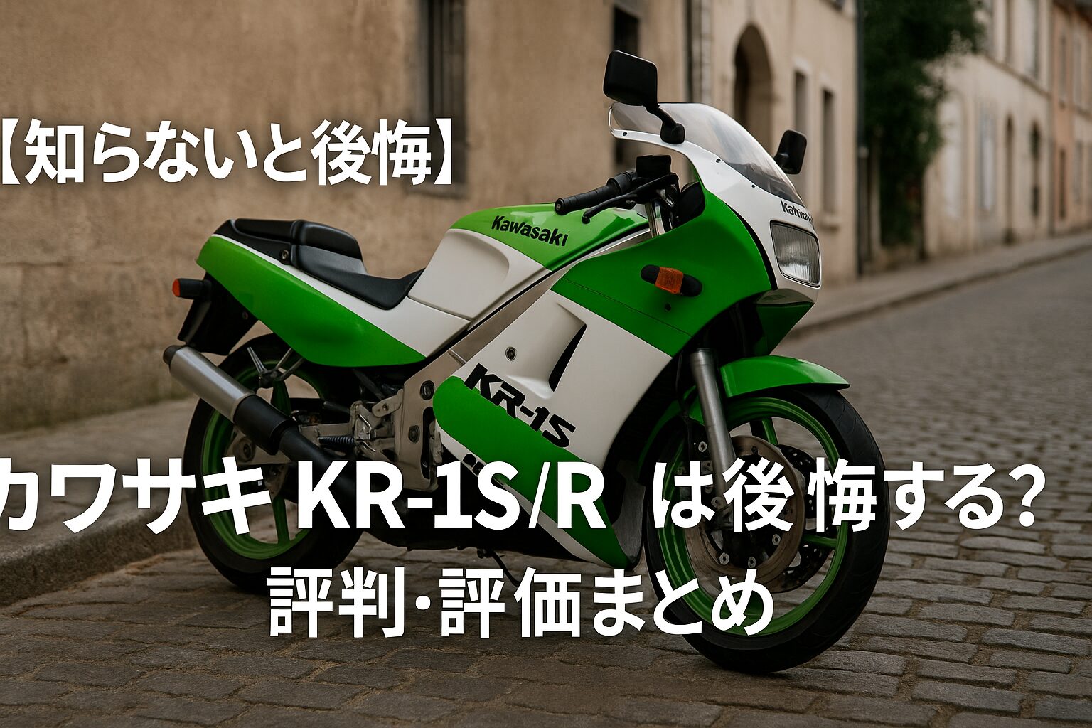 【知らないと後悔】カワサキ KR-1S/Rは後悔する？評判・評価まとめ｜最軽量級2スト250の鋭さとリスク【2025年版】