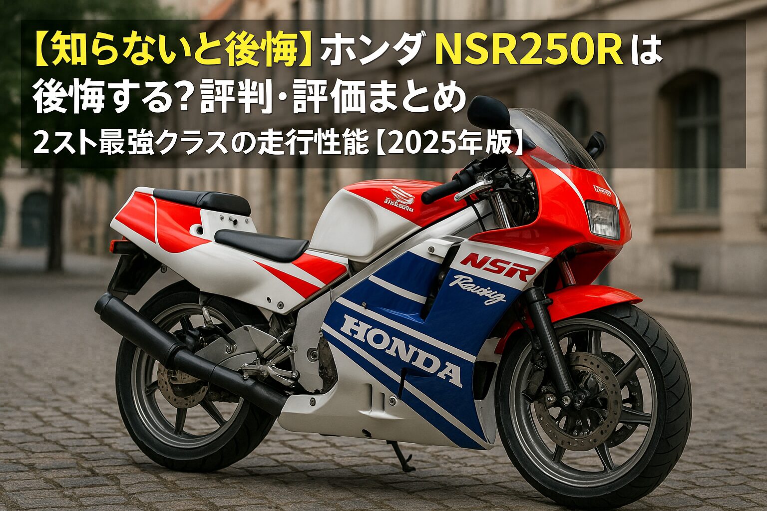 【知らないと後悔】ホンダ NSR250Rは後悔する？評判・評価まとめ｜2ストレプリカの王者と維持の現実【2025年版】