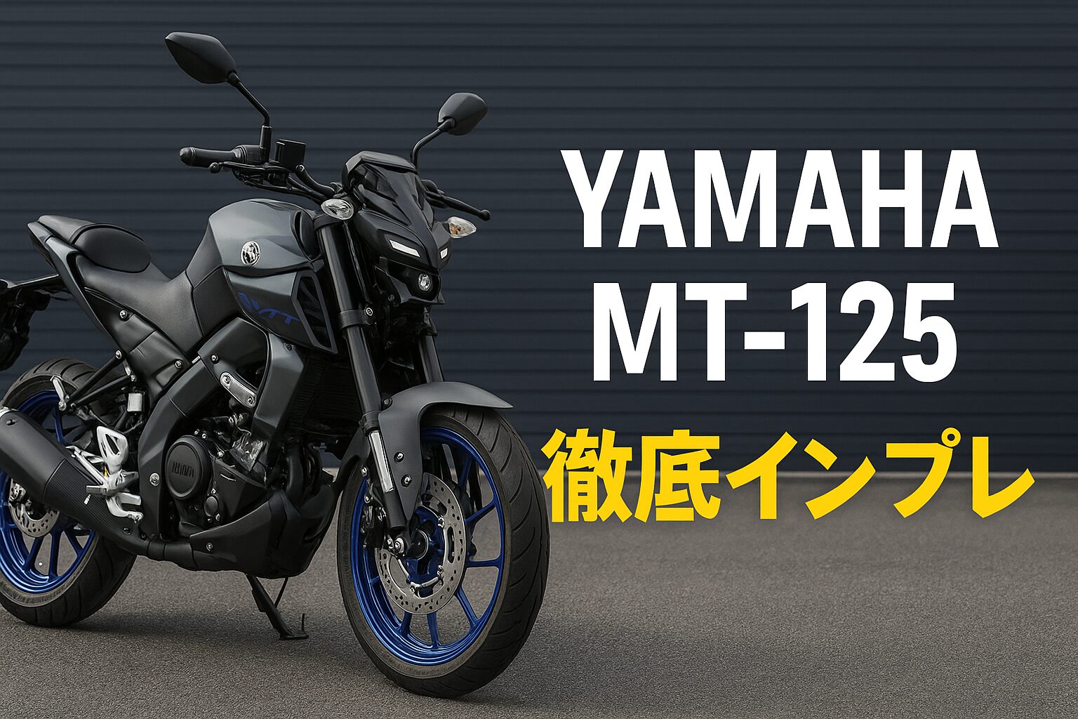 Yamaha MT-125の魅力と後悔しない選び方