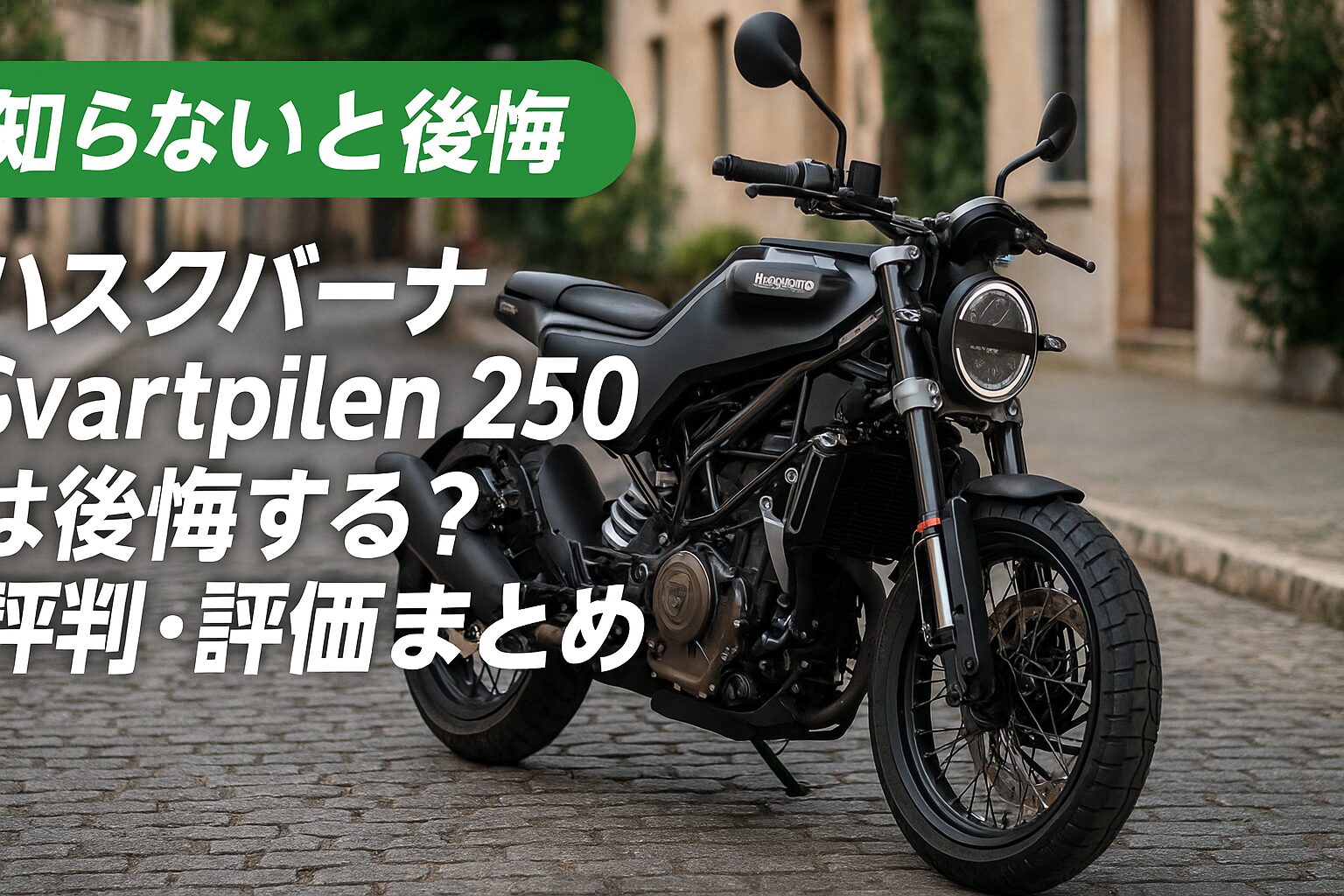 【知らないと後悔】ハスクバーナ Svartpilen 250は後悔する？評判・評価まとめ｜個性派スクランブラースタイルの都会派スポーツ【2025年版】