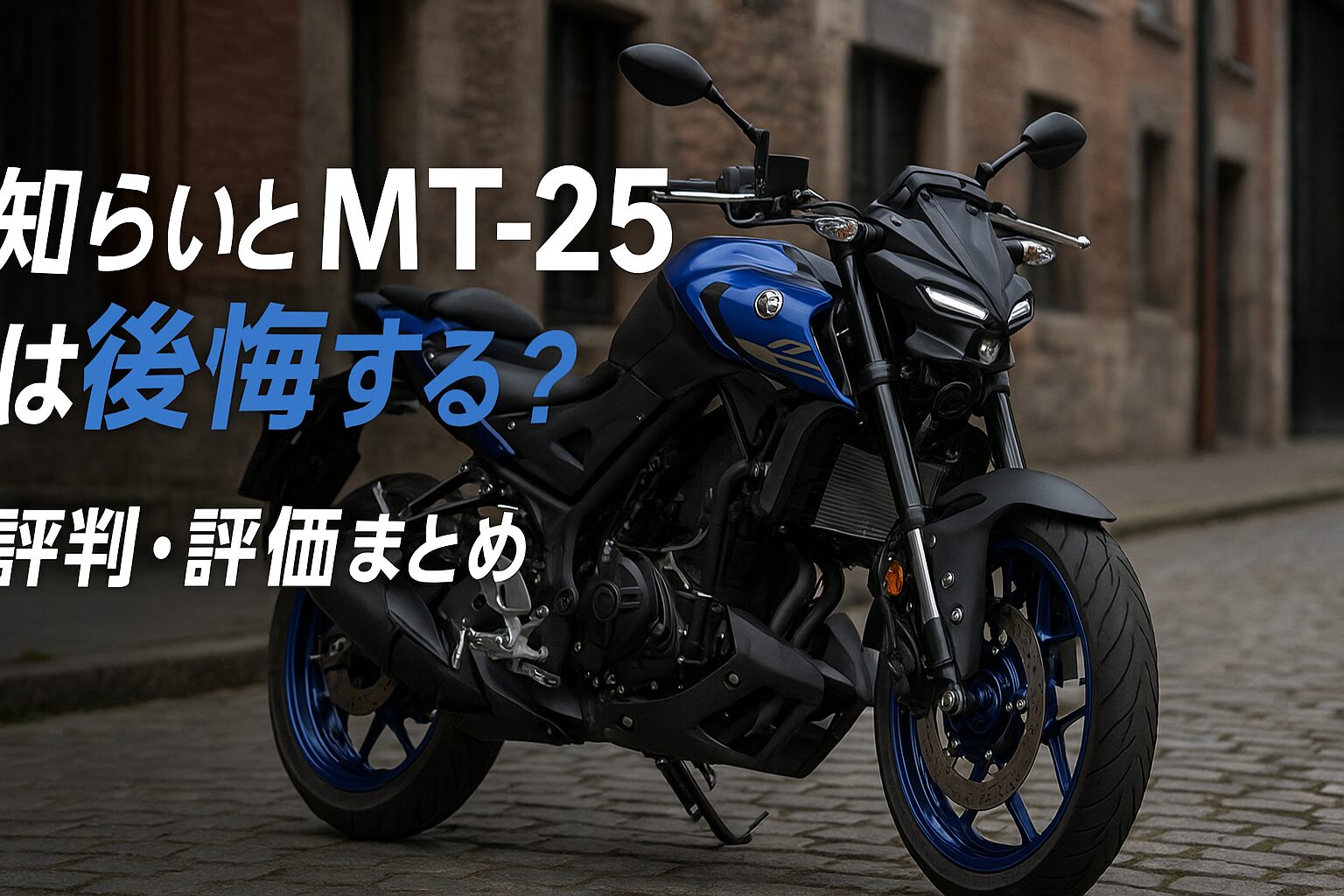 【知らないと後悔】ヤマハ MT-25は後悔する？評判・評価まとめ｜軽快さとコスパを両立した“ストリートファイター”【2025年版】