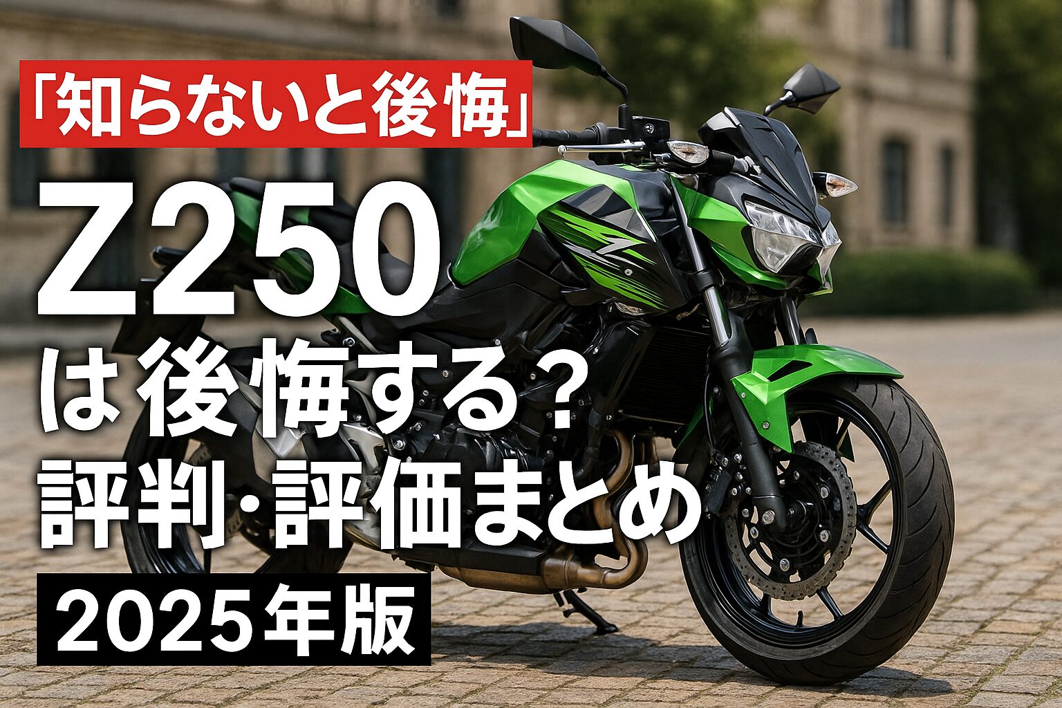 【知らないと後悔】カワサキ Z250は後悔する？評判・評価まとめ｜ネイキッドで攻めつつ万能なストリートバイク【2025年版】