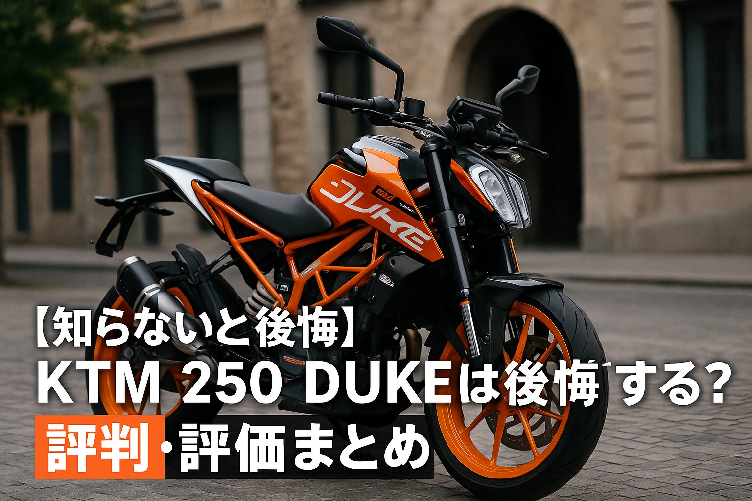 【知らないと後悔】KTM 250 DUKEは後悔する？評判・評価まとめ｜アグレッシブな“オレンジのストリートファイター”【2025年版】