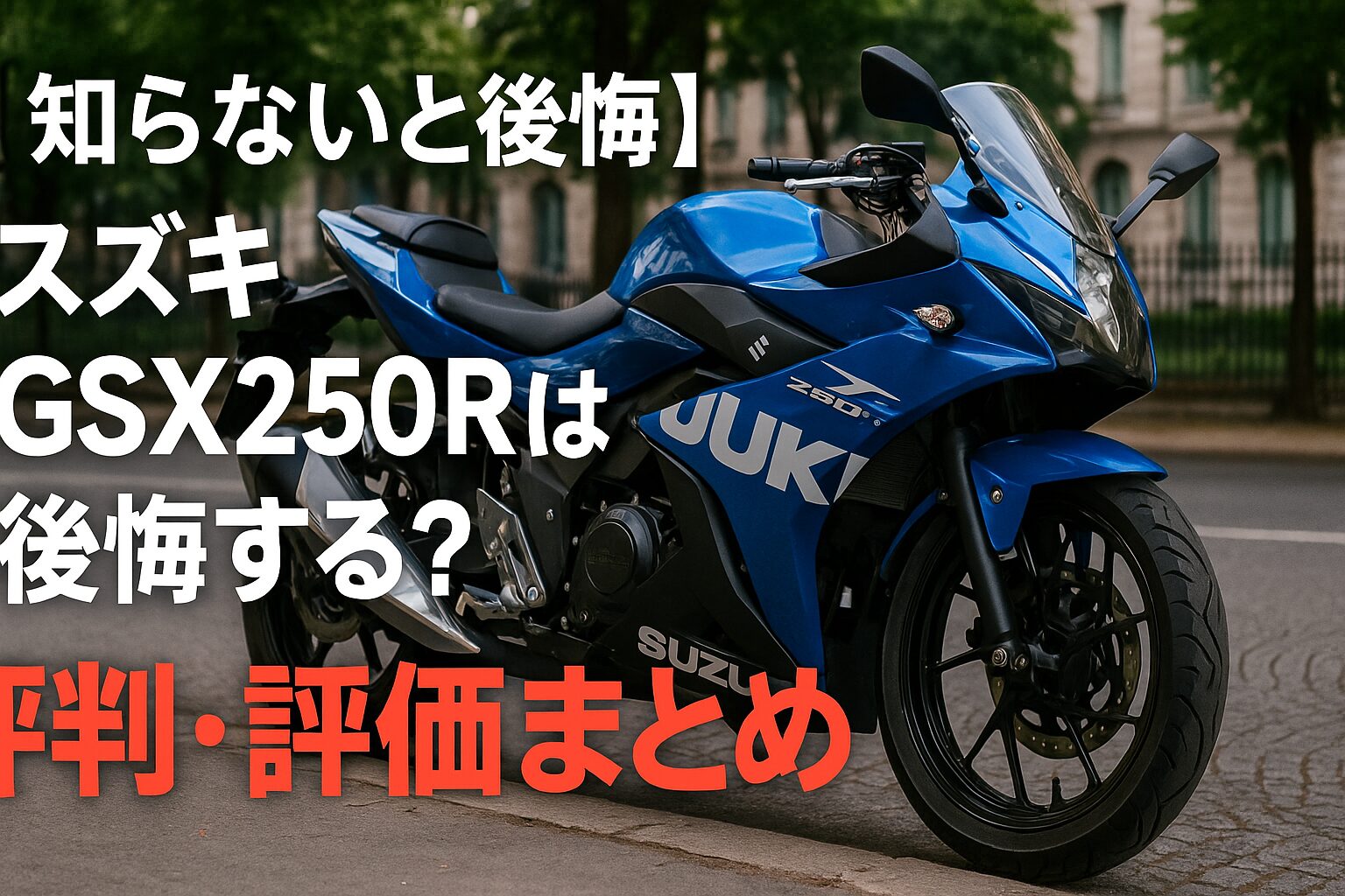 【知らないと後悔】スズキ GSX250Rは後悔する？評判・評価まとめ｜落ち着いたフルカウルツアラー【2025年版】