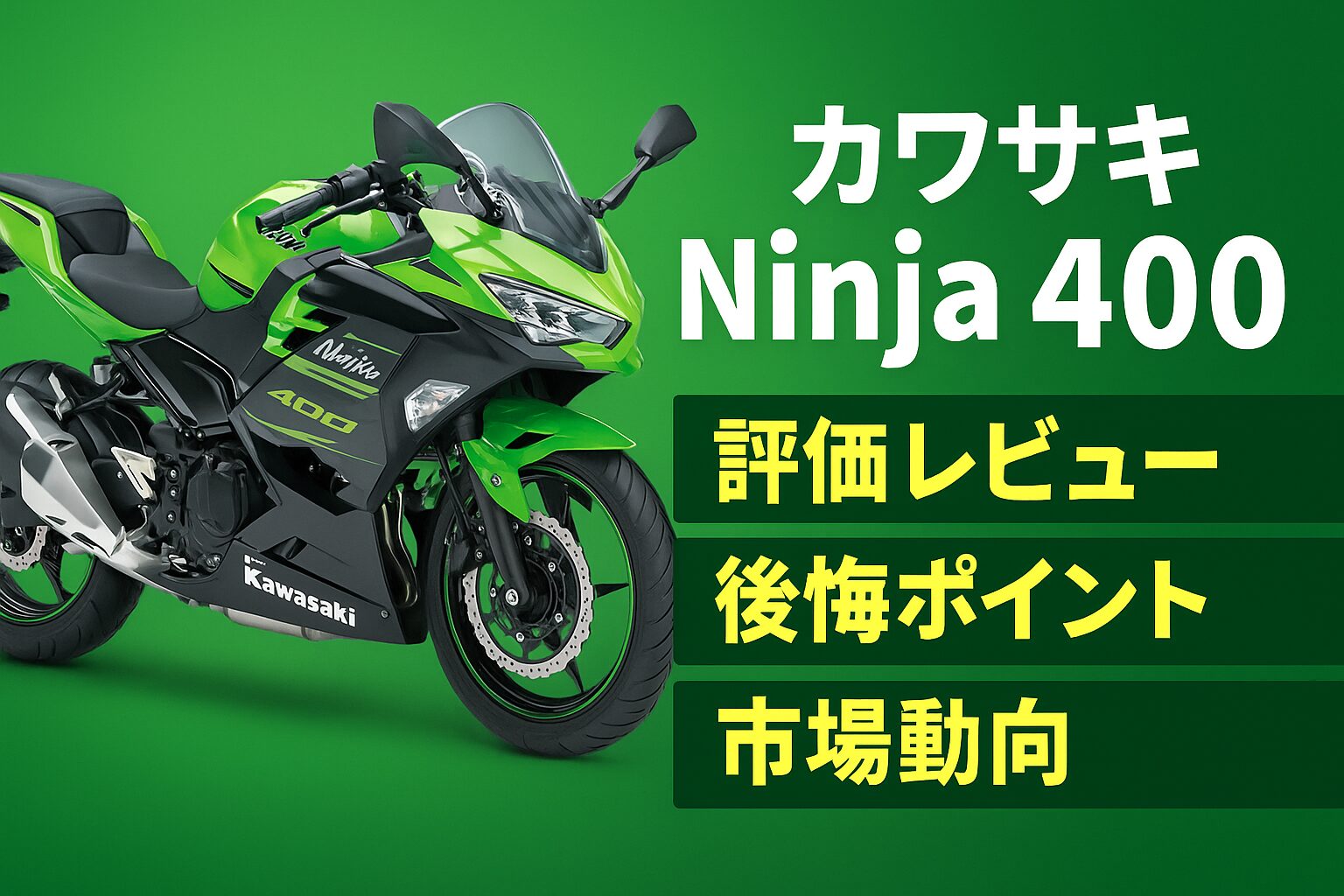 【知らないと後悔】カワサキ Ninja 400は後悔する？評判・評価まとめ｜万能スポーツツアラーの決定版【2025年版】
