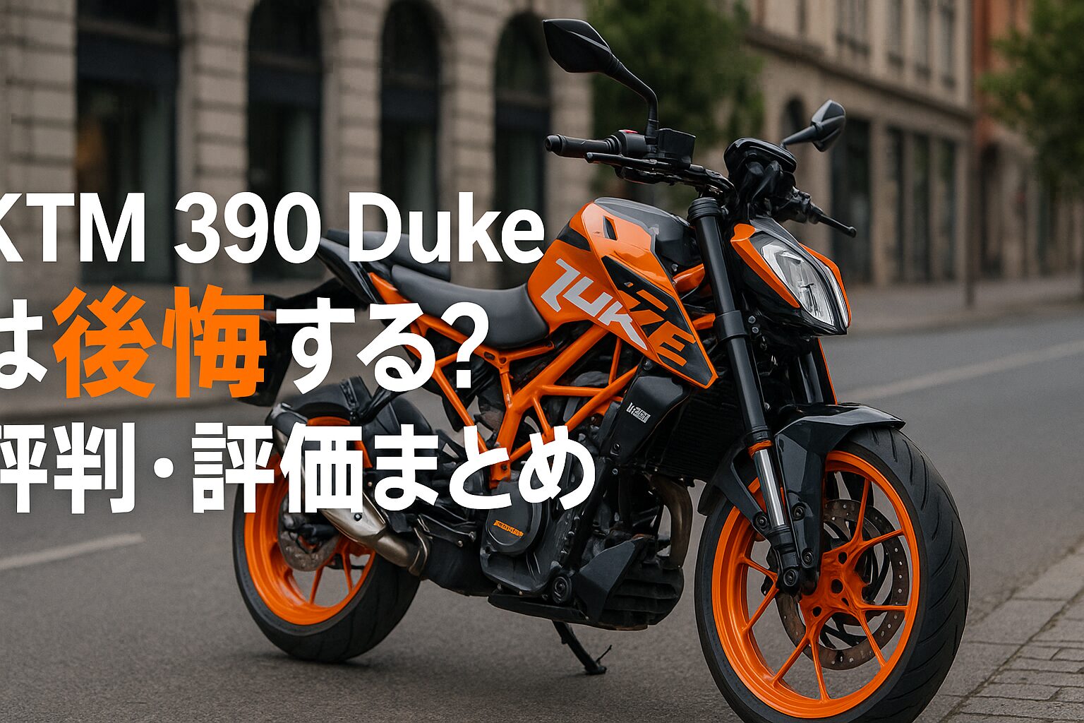 【知らないと後悔】KTM 390 Dukeは後悔する？評判・評価まとめ｜個性派ネイキッドスポーツの真髄【2025年版】