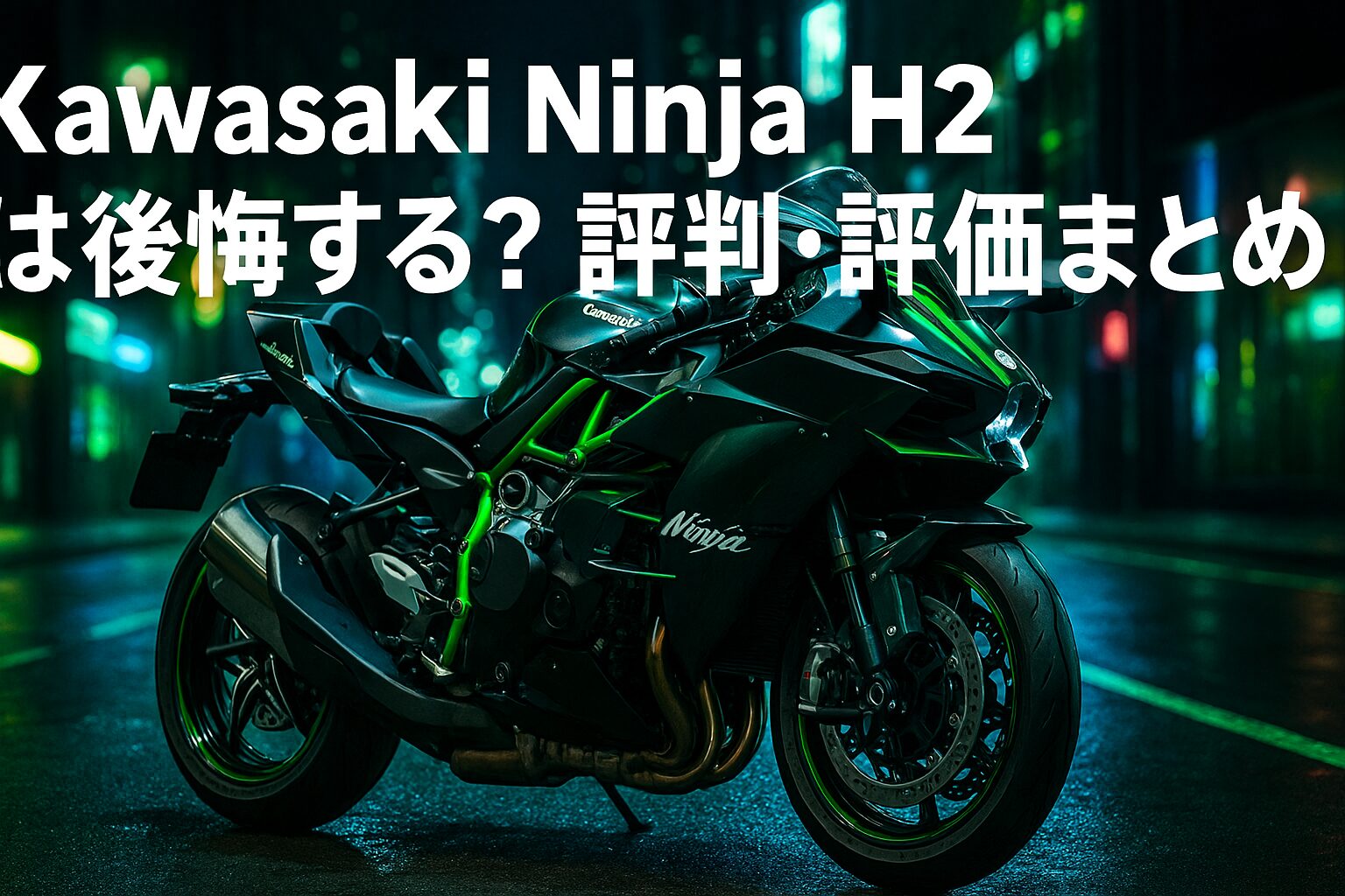 【知らないと後悔】Kawasaki Ninja H2は後悔する？評判・評価まとめ｜スーパーチャージャーが生む異次元の加速【2025年版】