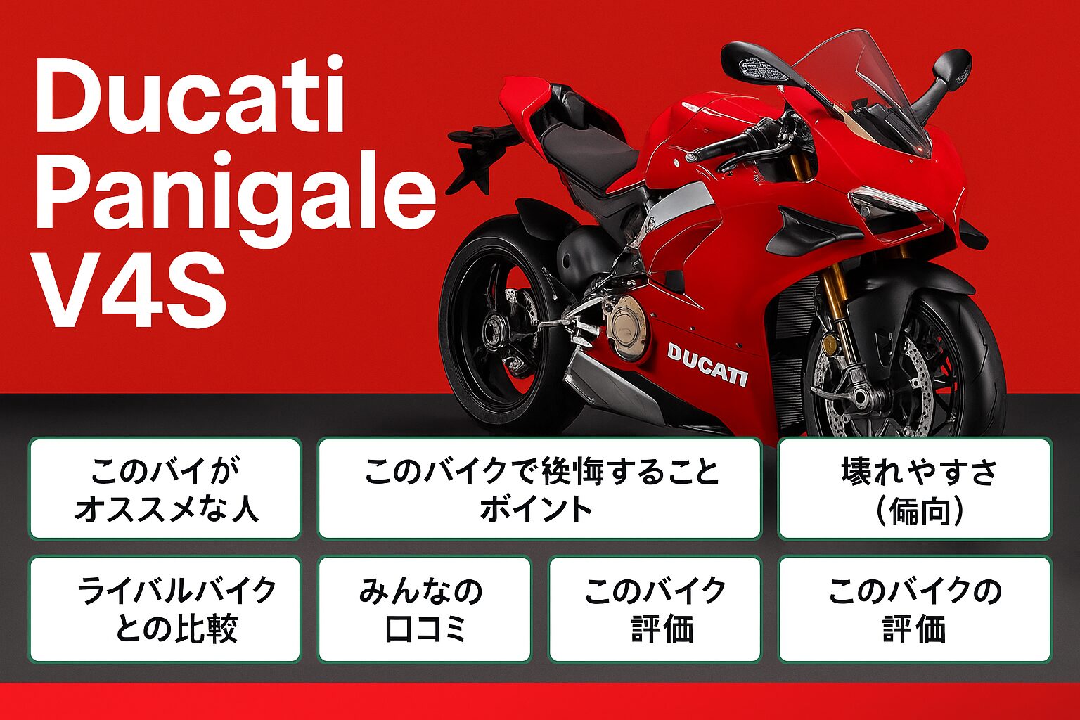【知らないと後悔】Ducati Panigale V4Sは後悔する？評判・評価まとめ｜モトGP技術を引き継ぐ最強スーパースポーツ【2025年版】