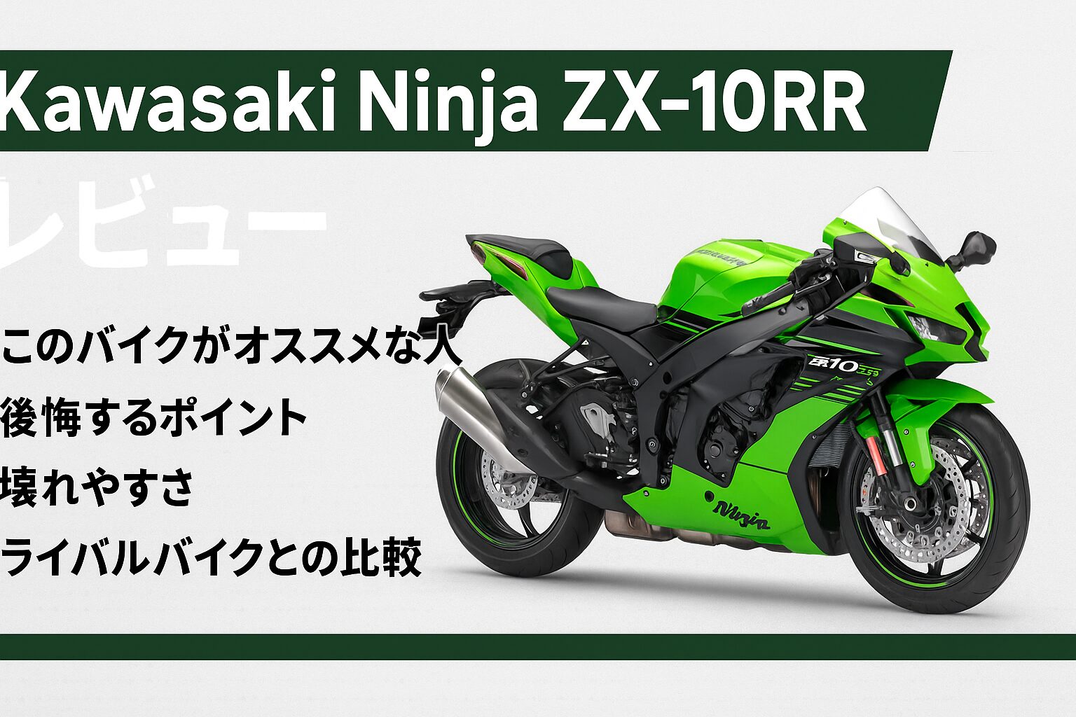 【知らないと後悔】Kawasaki Ninja ZX-10RRは後悔する？評判・評価まとめ｜ピュアレーサーの真髄【2025年版】