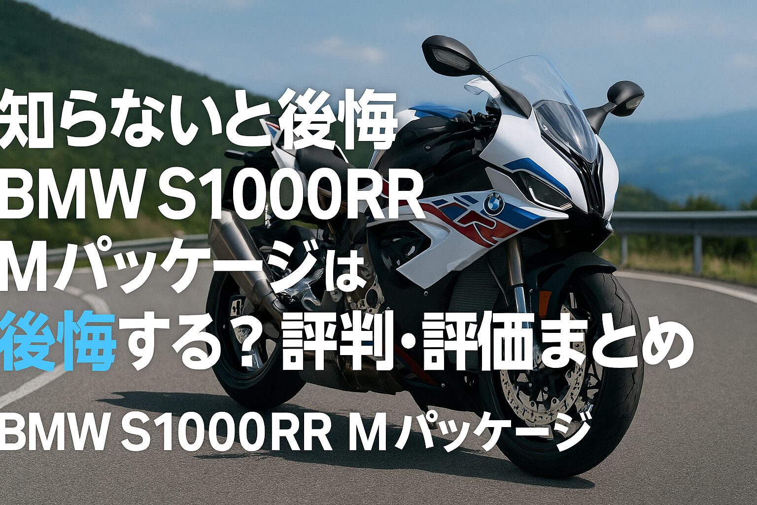【知らないと後悔】BMW S1000RR Mパッケージは後悔する？評判・評価まとめ｜超軽量×電子制御でサーキット直系の走り【2025年版】