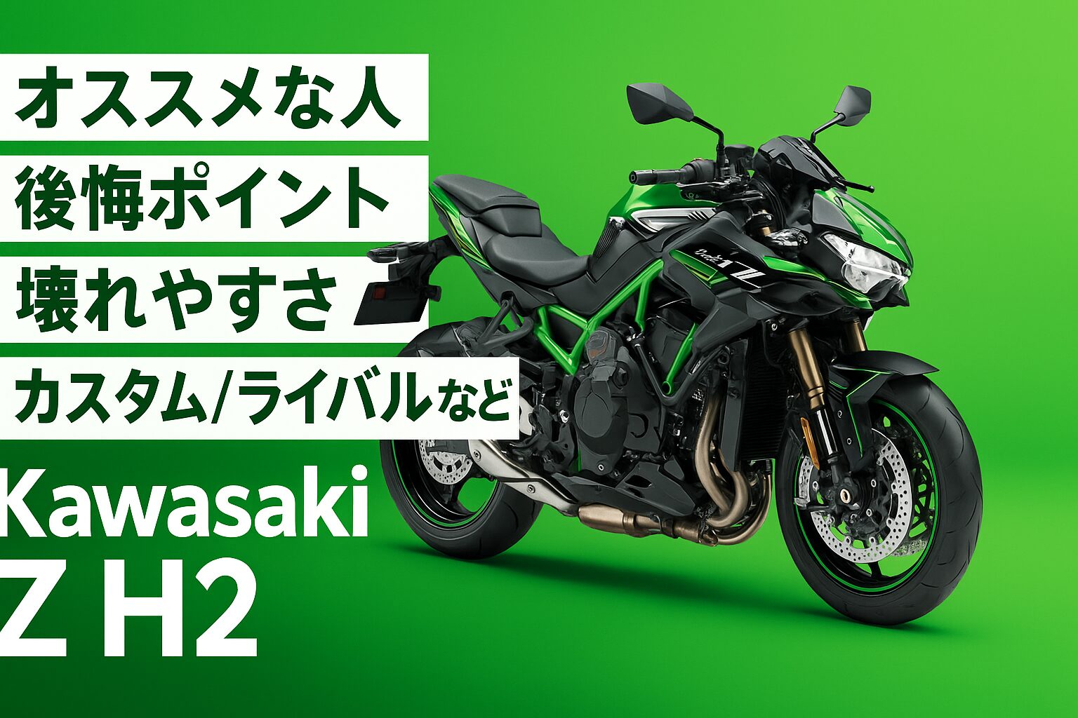 【知らないと後悔】Kawasaki Z H2は後悔する？評判・評価まとめ｜スーパーチャージド・ネイキッドの暴力美【2025年版】