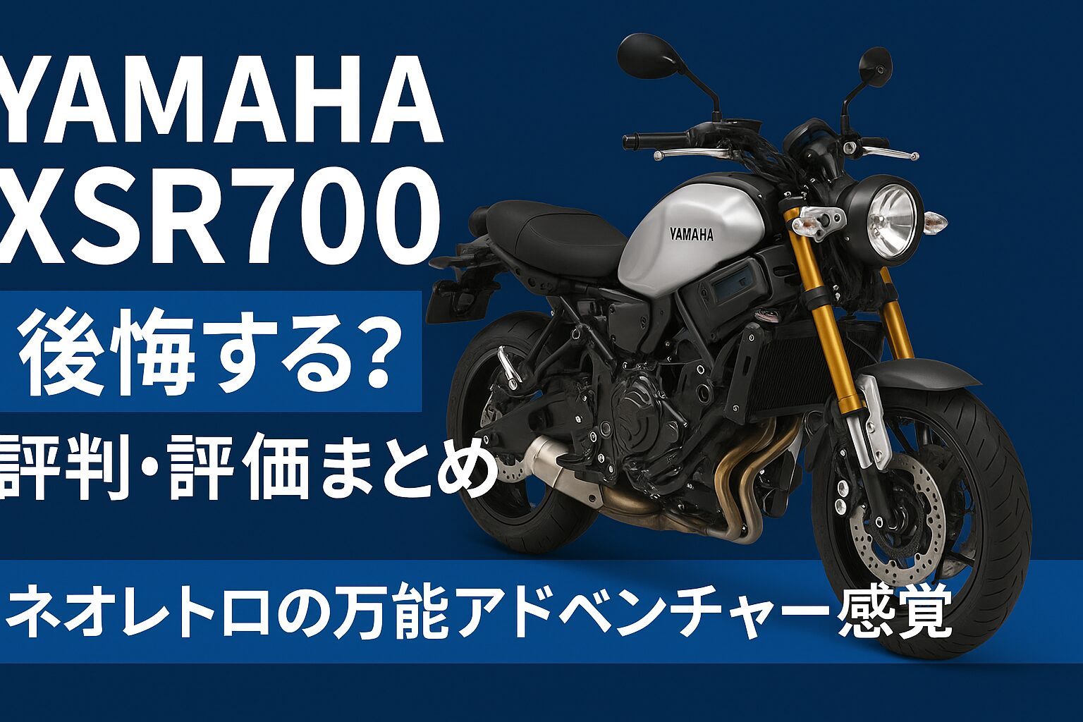 【知らないと後悔】Yamaha XSR700は後悔する？評判・評価まとめ｜ネオレトロの万能アドベンチャー感覚【2025年版】