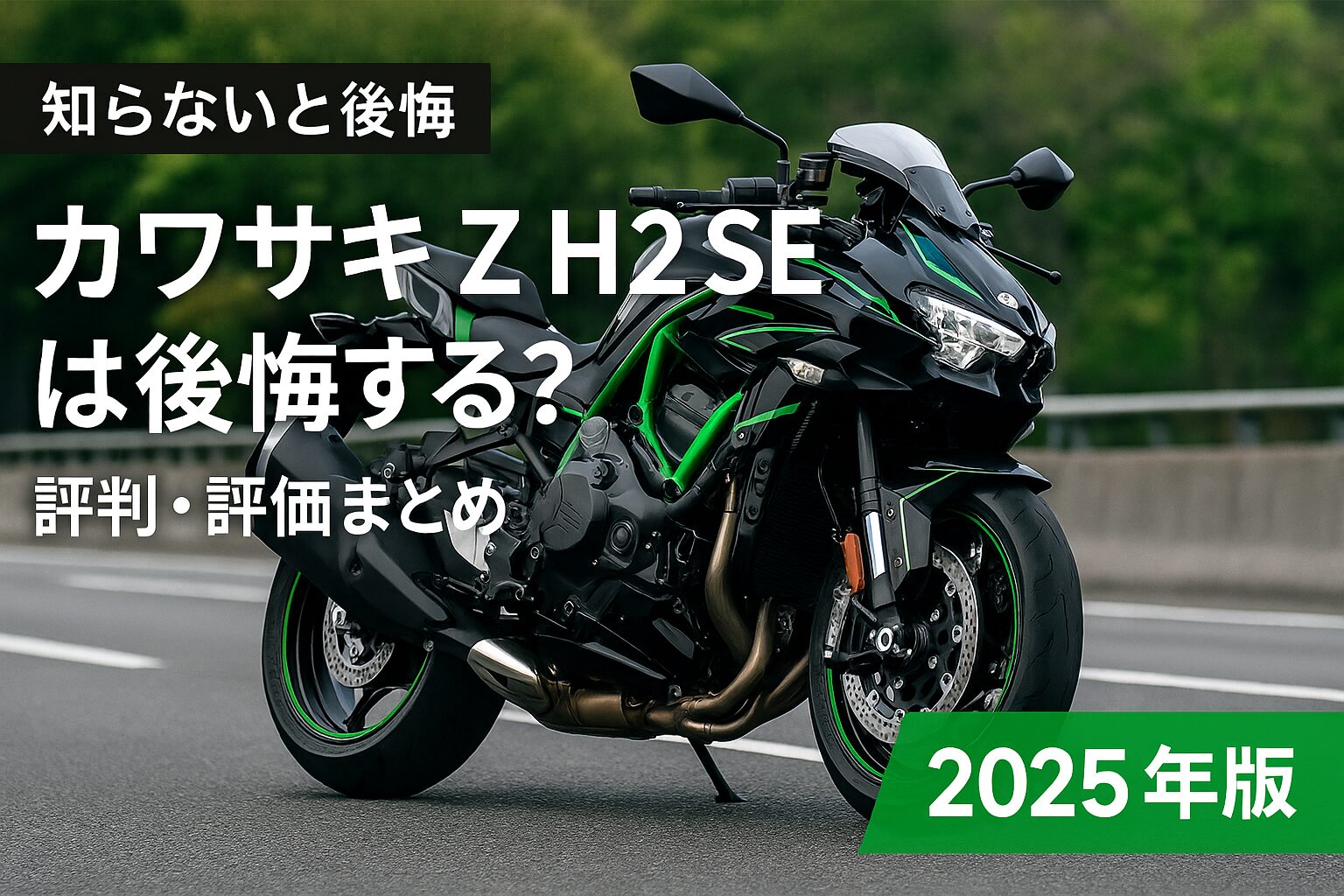 【知らないと後悔】Kawasaki Z H2 SEは後悔する？評判・評価まとめ｜超ネイキッドの実力【2025年版】