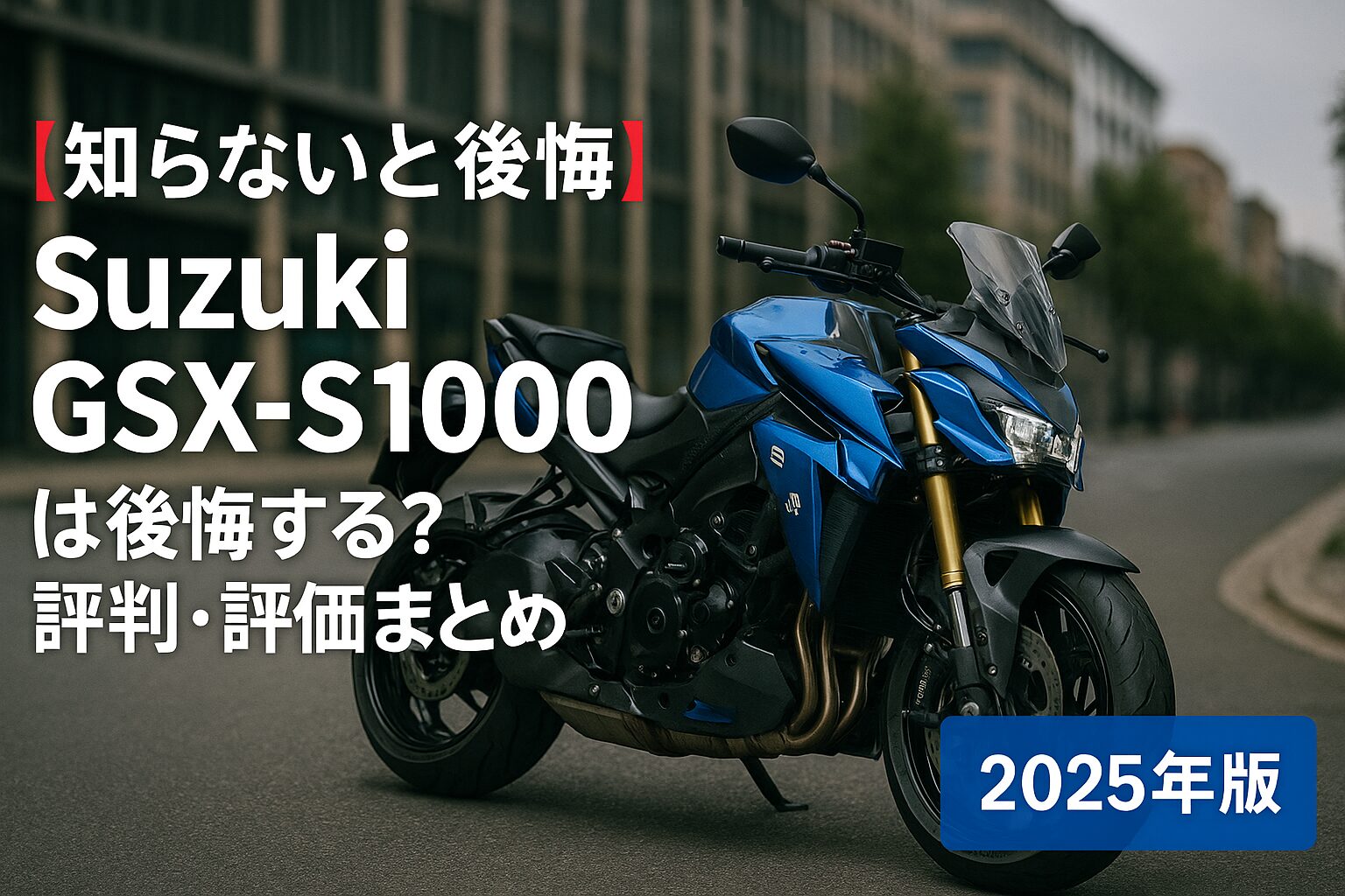【知らないと後悔】Suzuki GSX-S1000は後悔する？評判・評価まとめ｜ストリートを制するスーパーネイキッド【2025年版】
