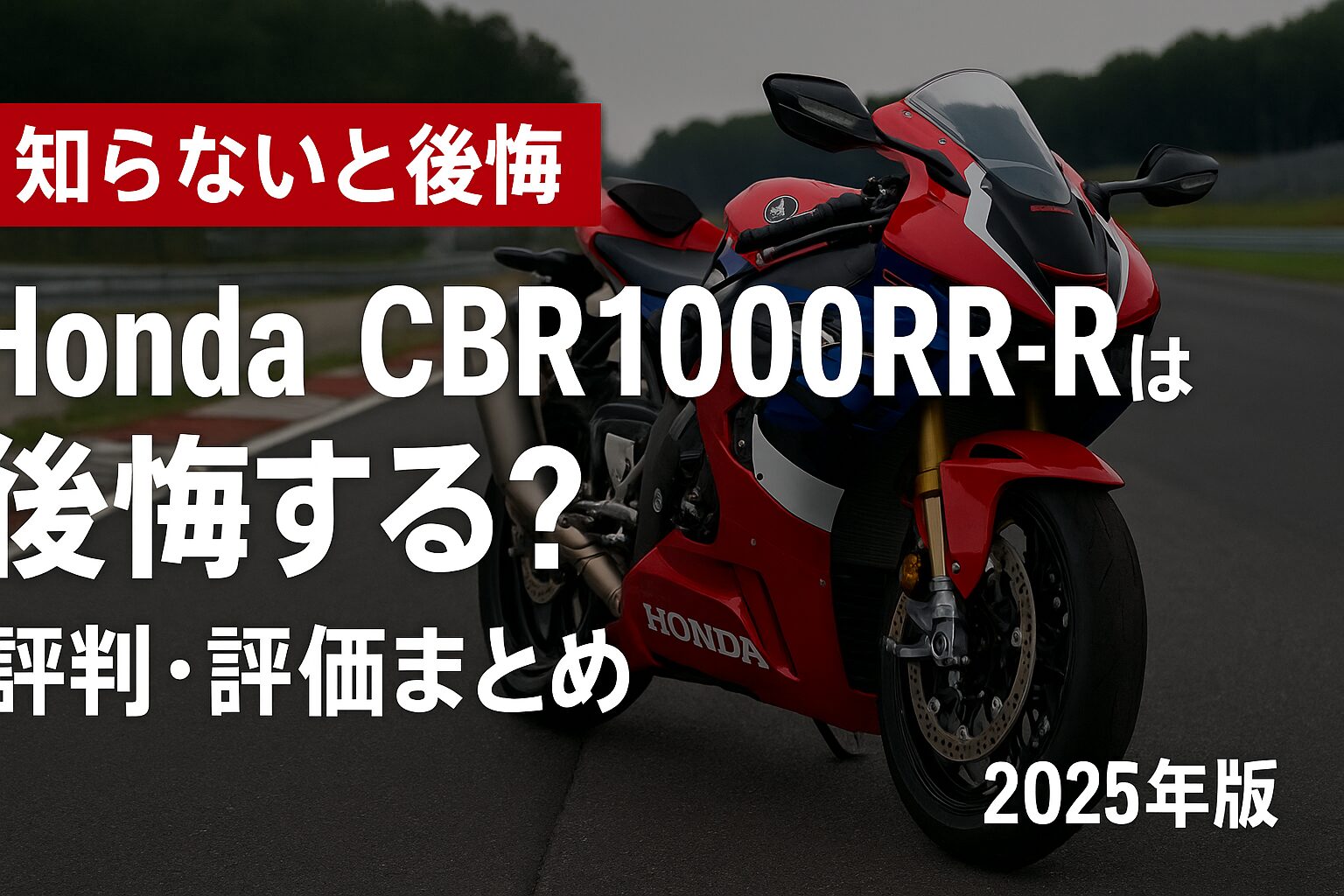 【知らないと後悔】Honda CBR1000RR-Rは後悔する？評判・評価まとめ｜サーキット直系スーパースポーツ【2025年版】