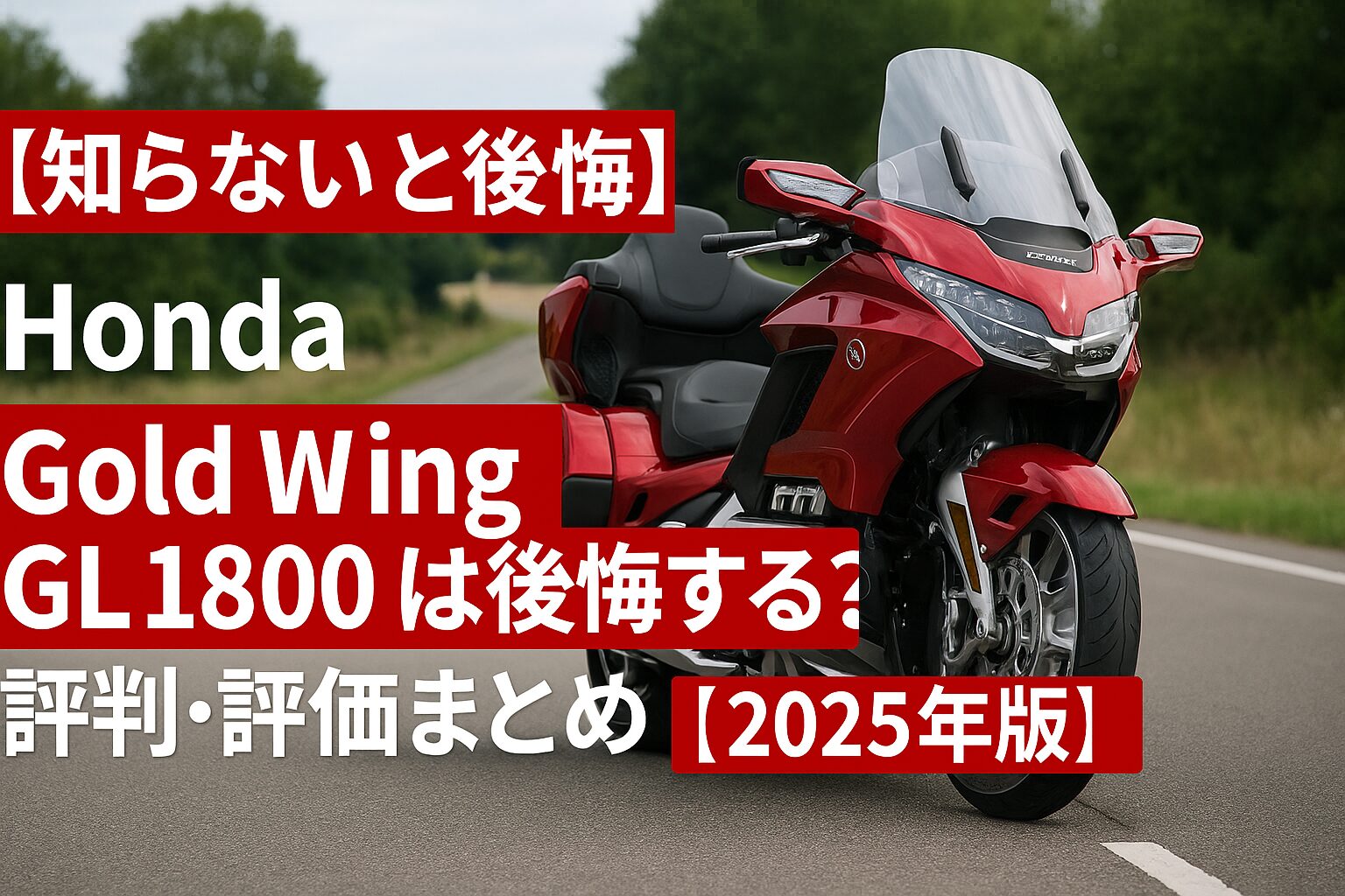 【知らないと後悔】Honda Gold Wing GL1800は後悔する？評判・評価まとめ｜究極のツーリングフラッグシップ【2025年版】