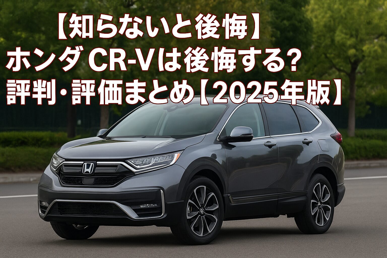 【2025年版】ホンダ CR-Vの評判は？後悔する人の共通点とゴルフバッグ何セット入るか徹底チェック！