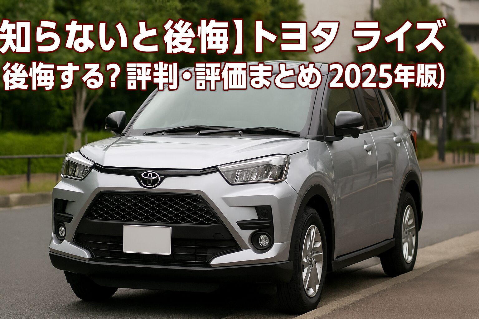 【2025年版】トヨタ ライズの評判は？後悔する人の共通点とゴルフバッグ何セット入るか徹底チェック！