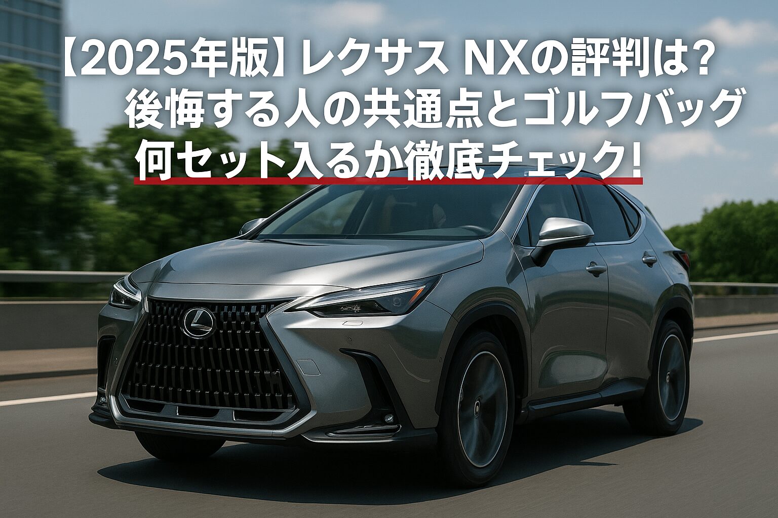 【2025年版】レクサス NXの評判は？後悔する人の共通点とゴルフバッグ何セット入るか徹底チェック！