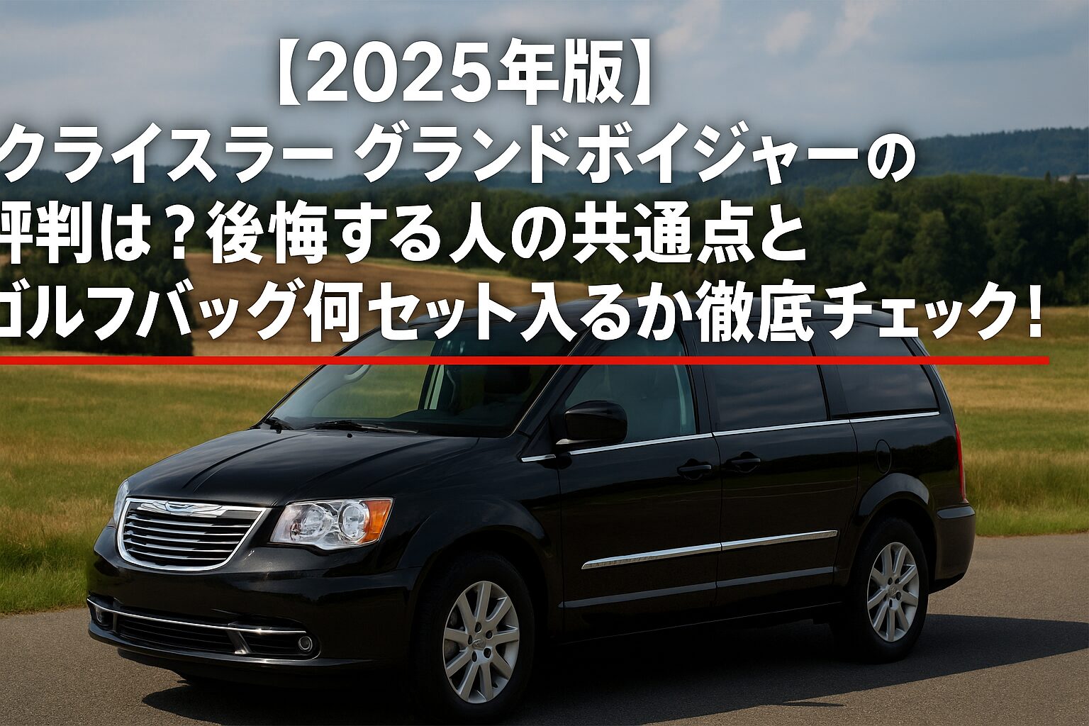【2025年版】クライスラー グランドボイジャーの評判は？後悔する人の共通点とゴルフバッグ何セット入るか徹底チェック！