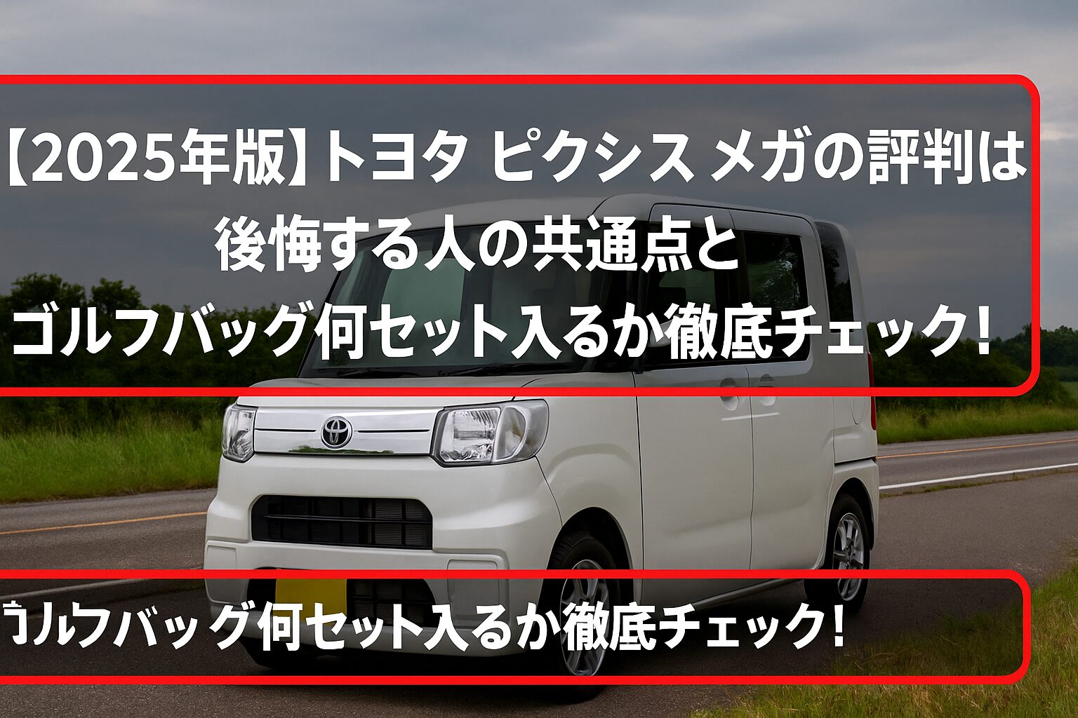 【2025年版】トヨタ ピクシス メガの評判は？後悔する人の共通点とゴルフバッグ何セット入るか徹底チェック！