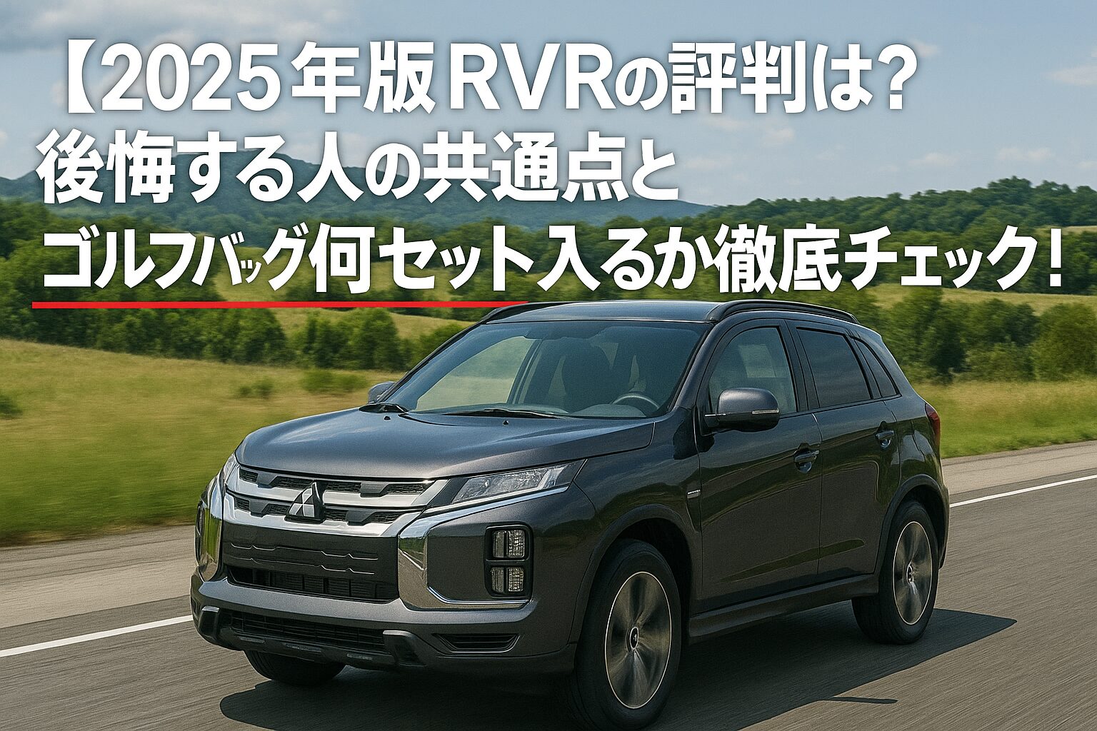 【2025年版】三菱 RVRの評判は？後悔する人の共通点とゴルフバッグ何セット入るか徹底チェック！