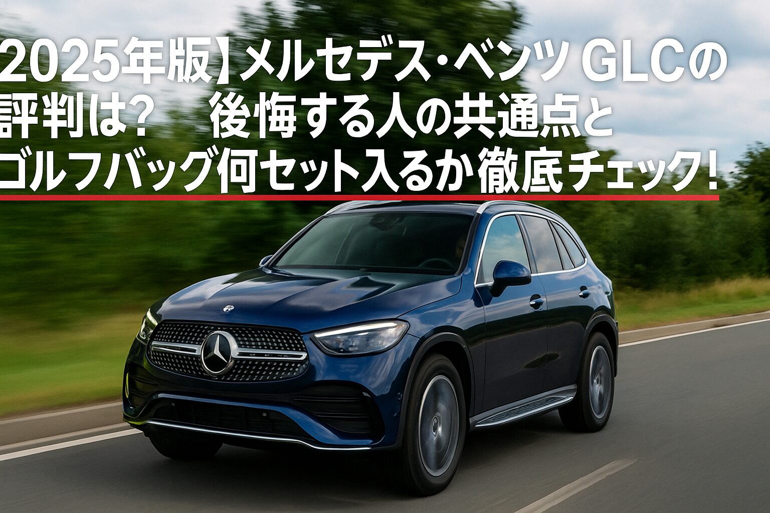 【2025年版】メルセデス・ベンツ GLCの評判は？後悔する人の共通点とゴルフバッグ何セット入るか徹底チェック！