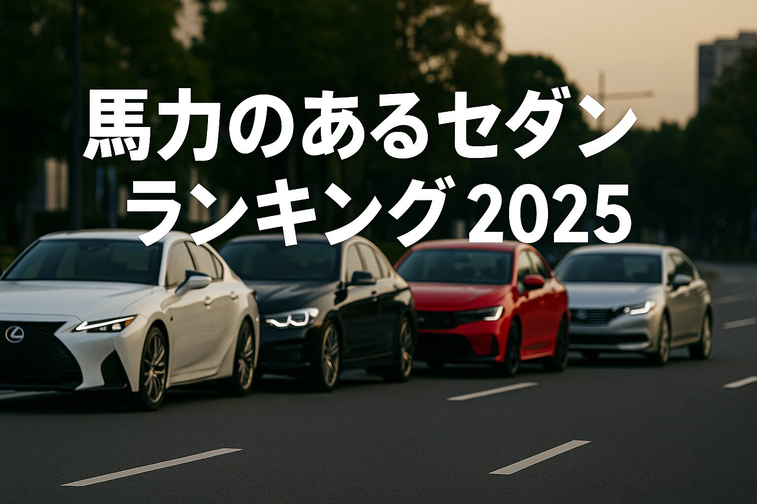 【知らないと後悔】現行販売中の馬力のあるセダンランキングTOP10｜国産・輸入ともに最強スペックを比較【2025年版】