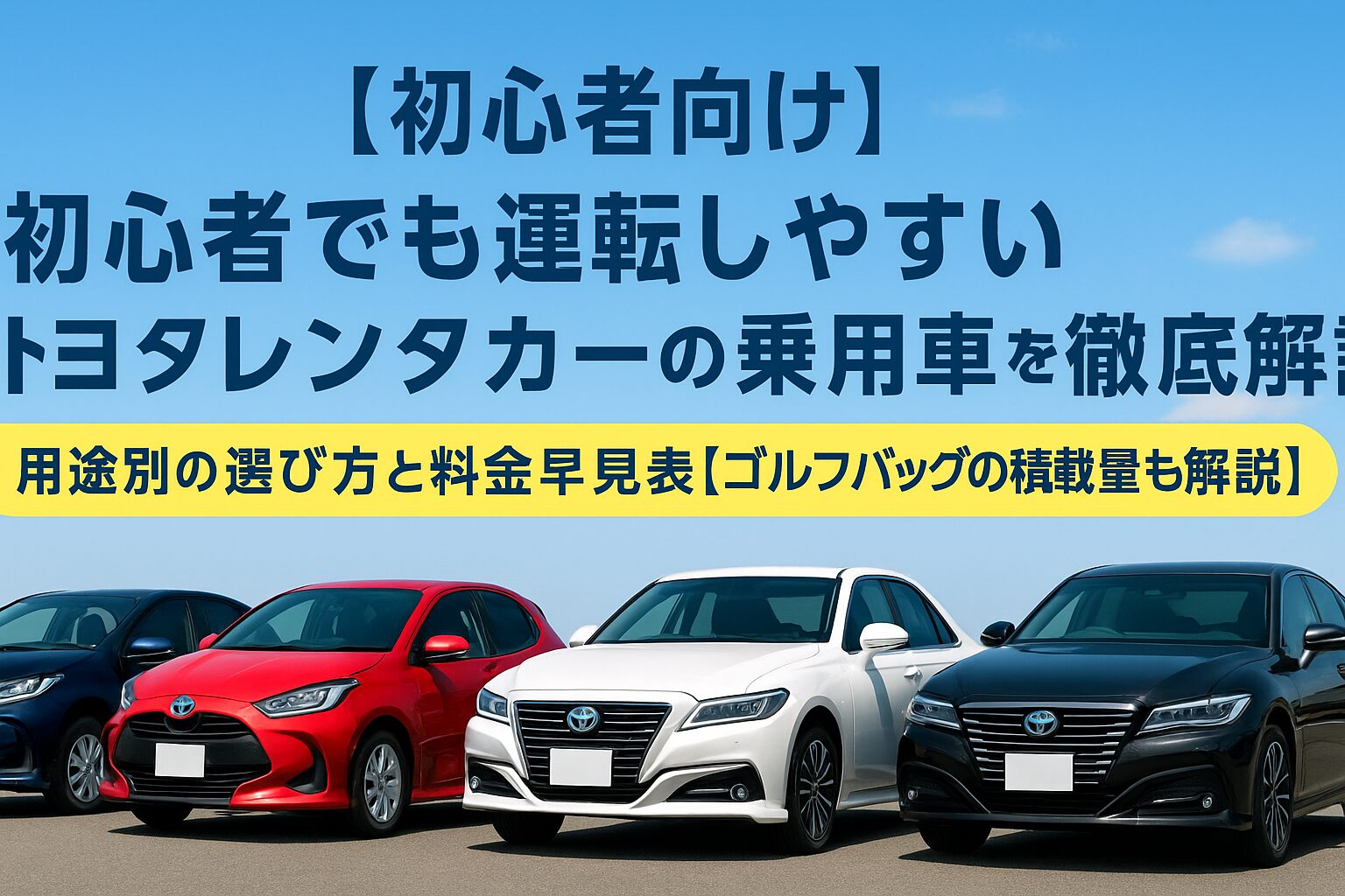 【初心者向け】初心者でも運転しやすいトヨタレンタカーの乗用車を徹底解説｜用途別の選び方と料金早見表【ゴルフバックの積載量も解説】
