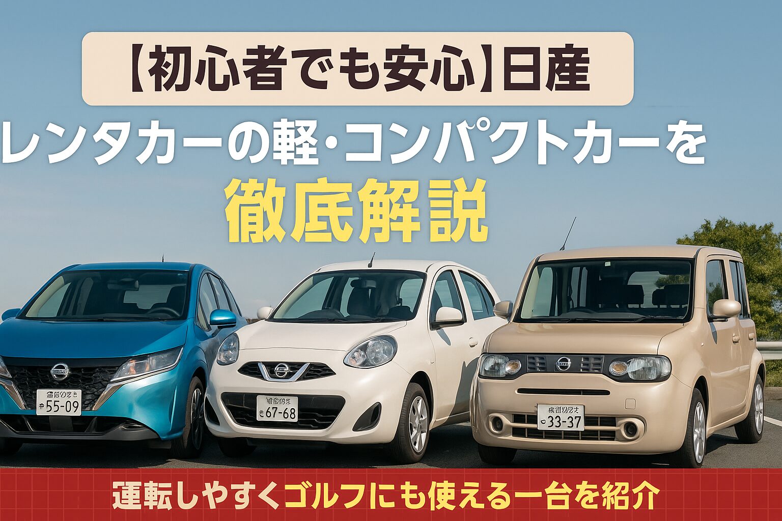 【初心者でも安心】日産レンタカーの軽・コンパクトカーを徹底解説｜運転しやすくゴルフにも使える一台を紹介