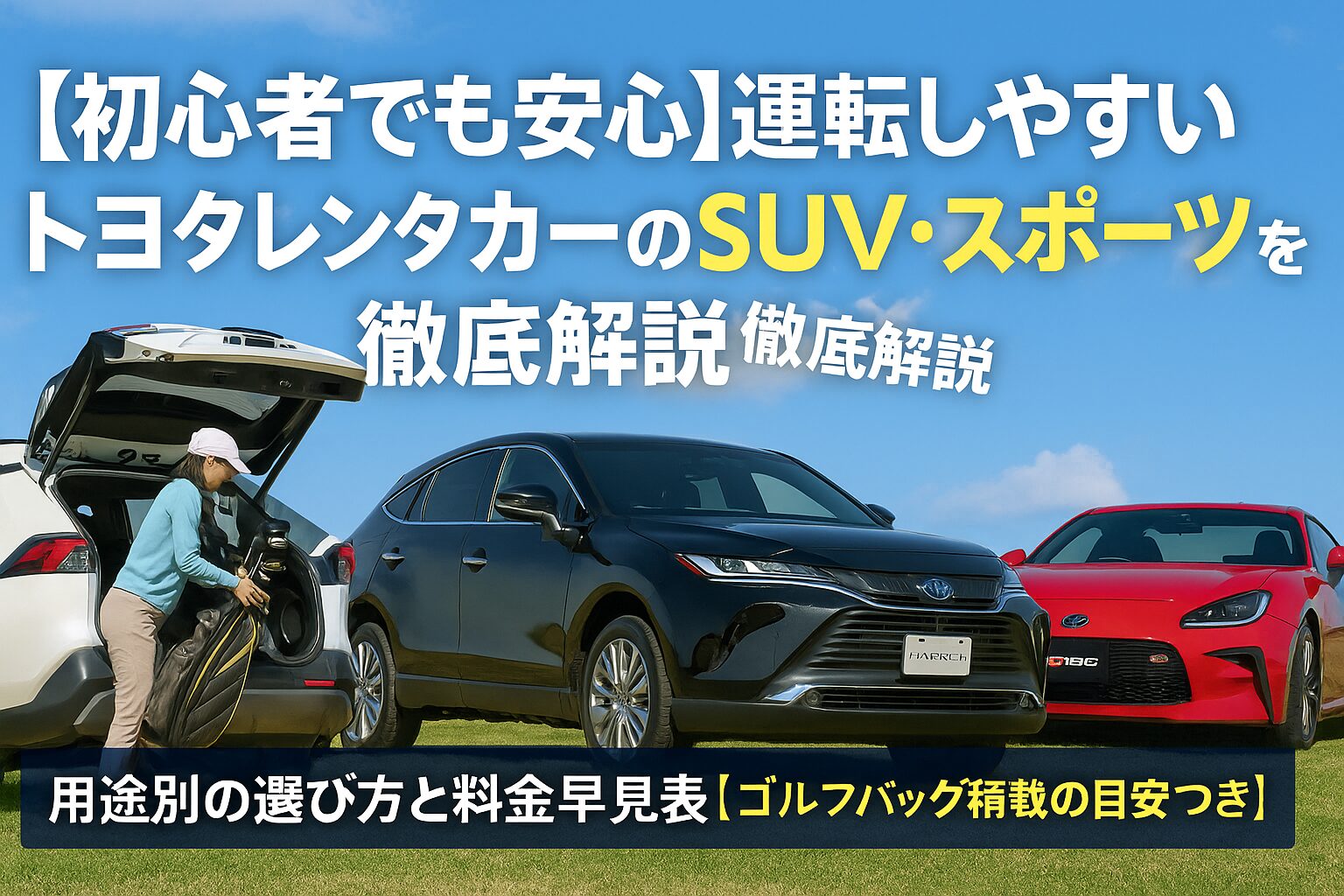 【初心者でも安心】運転しやすいトヨタレンタカーのSUV・スポーツを徹底解説｜用途別の選び方と料金早見表【ゴルフバッグ積載の目安つき】
