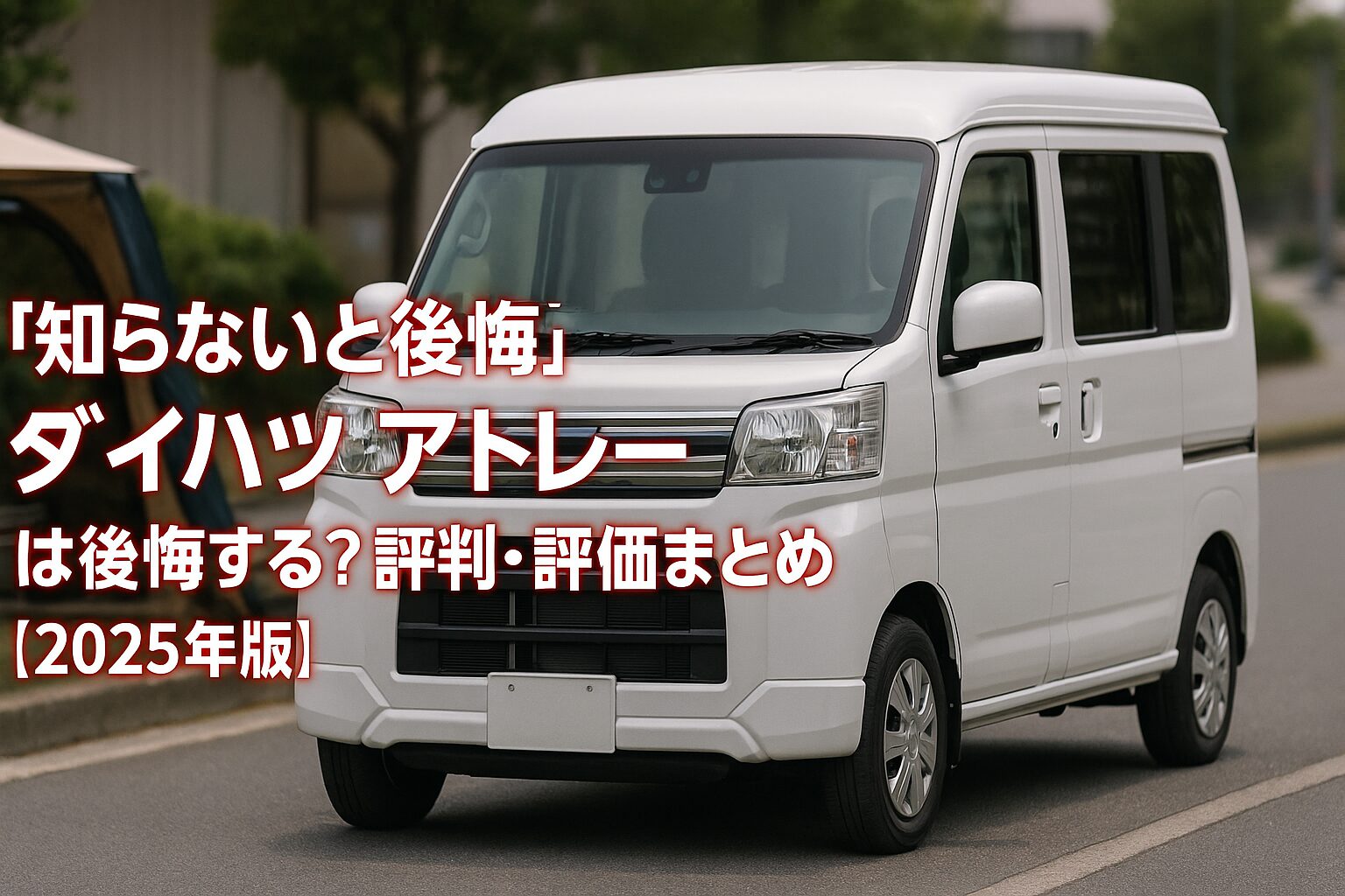 【知らないと後悔】ダイハツ アトレーは後悔する？評判・メリット・評価まとめ｜“直方体の積載力×低床スライド”の軽1BOX【2025年版】