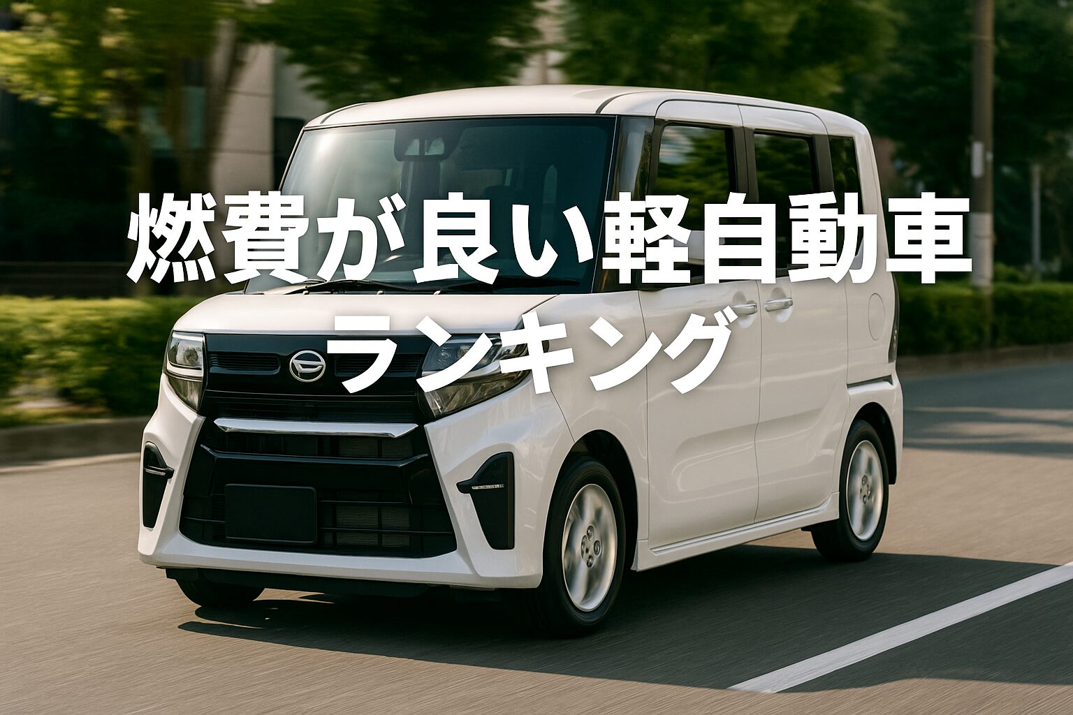 【知らないと後悔】燃費が良い軽自動車ランキング10選｜評判と評価をまとめて解説