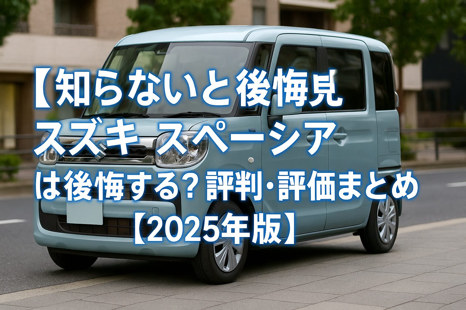 【知らないと後悔】スズキ スペーシアは後悔する？評判・評価まとめ｜“軽快マイルドハイブリッド×静かで広い”家族の定番【2025年版】
