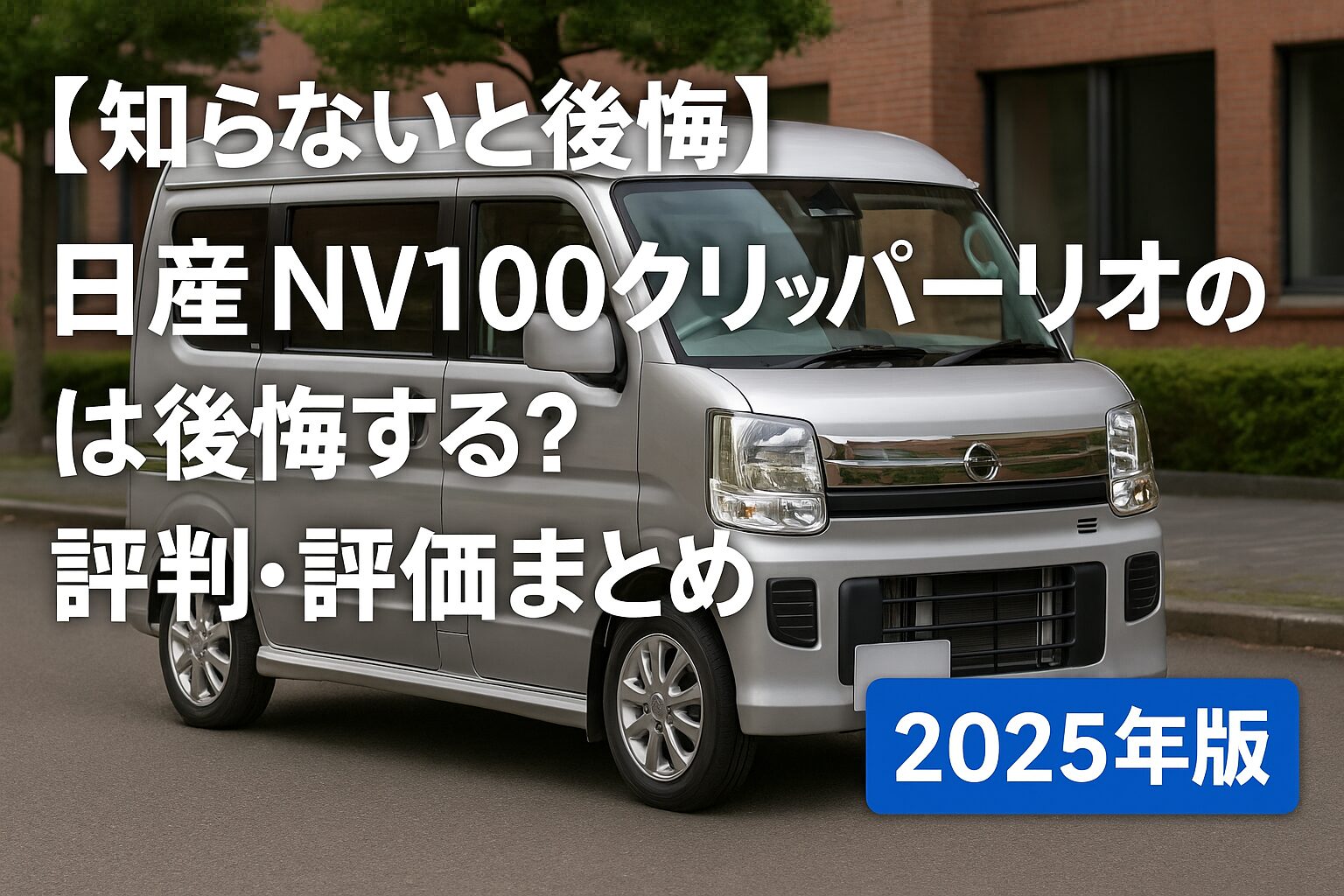 【知らないと後悔】日産 NV100クリッパーリオは後悔する？評判・評価まとめ｜軽ベースでも快適な両側スライド軽ワゴン【2025年版】