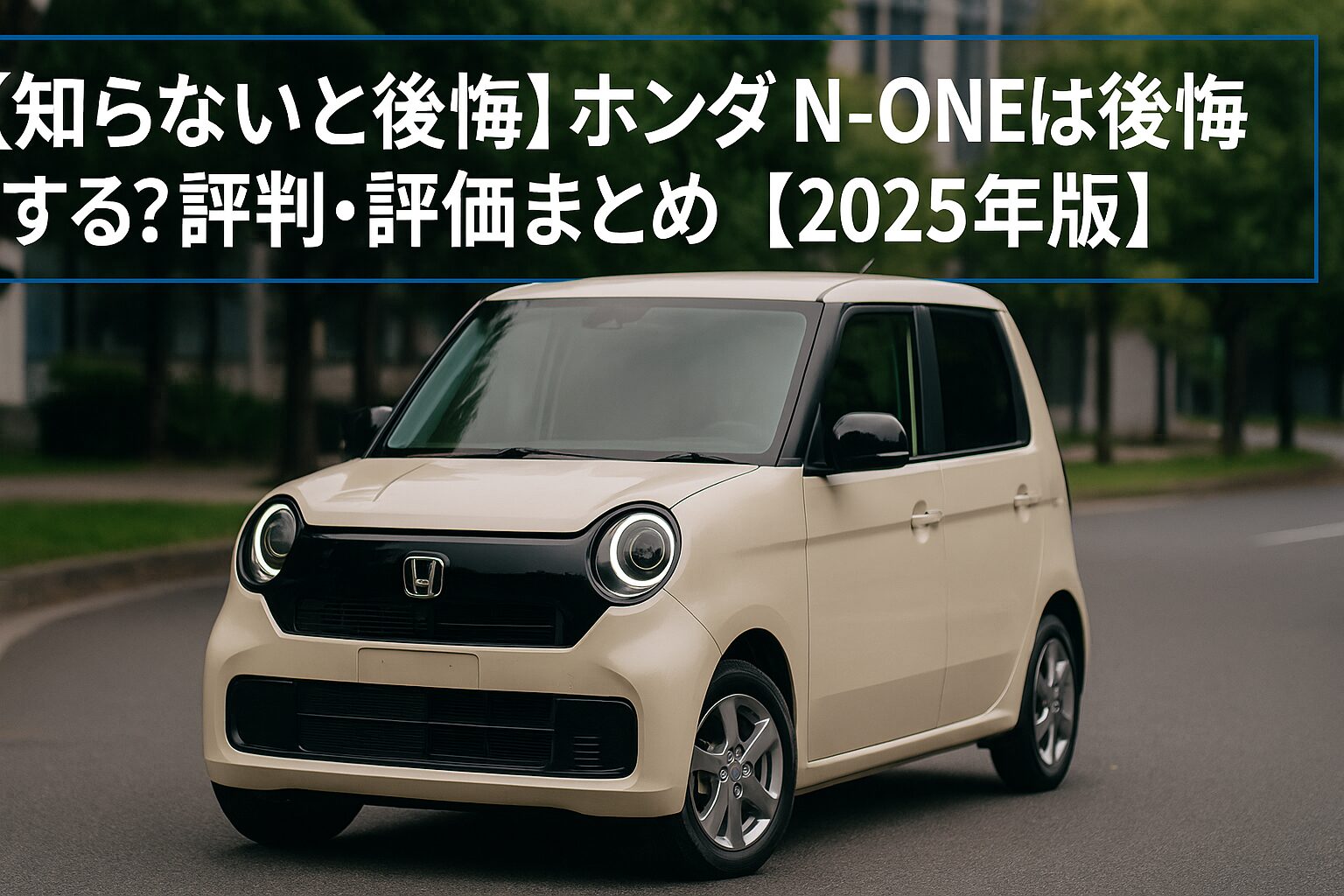 【知らないと後悔】ホンダ N-ONEは後悔する？評判・評価まとめ｜走りとデザインを両立した軽ハッチの完成形【2025年版】