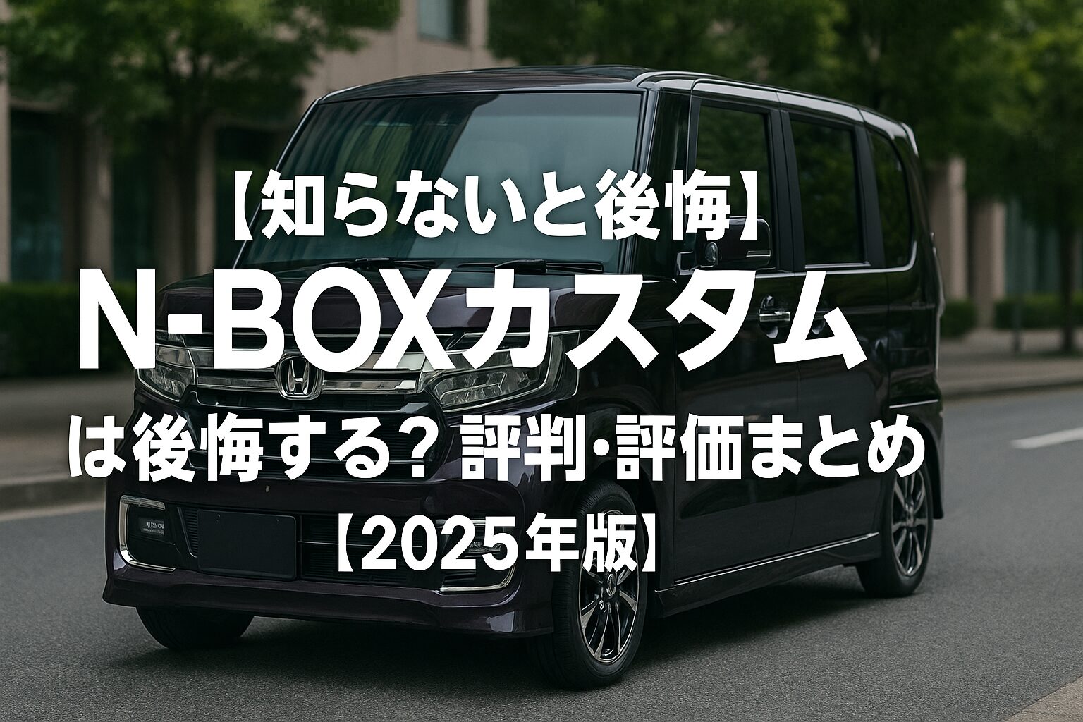 【知らないと後悔】ホンダ N-BOXカスタムは後悔する？評判・評価まとめ｜圧倒的な快適性と質感で選ばれる軽ミニバン【2025年版】