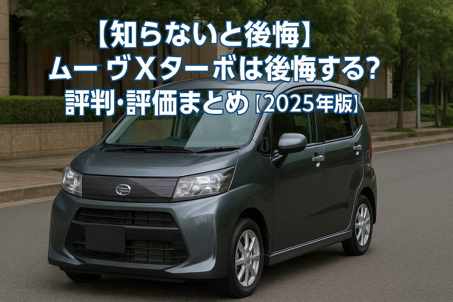 【知らないと後悔】ダイハツ ムーヴ Xターボは後悔する？評判・評価まとめ｜軽量ボディ×ターボの俊敏コンパクト【2025年版】