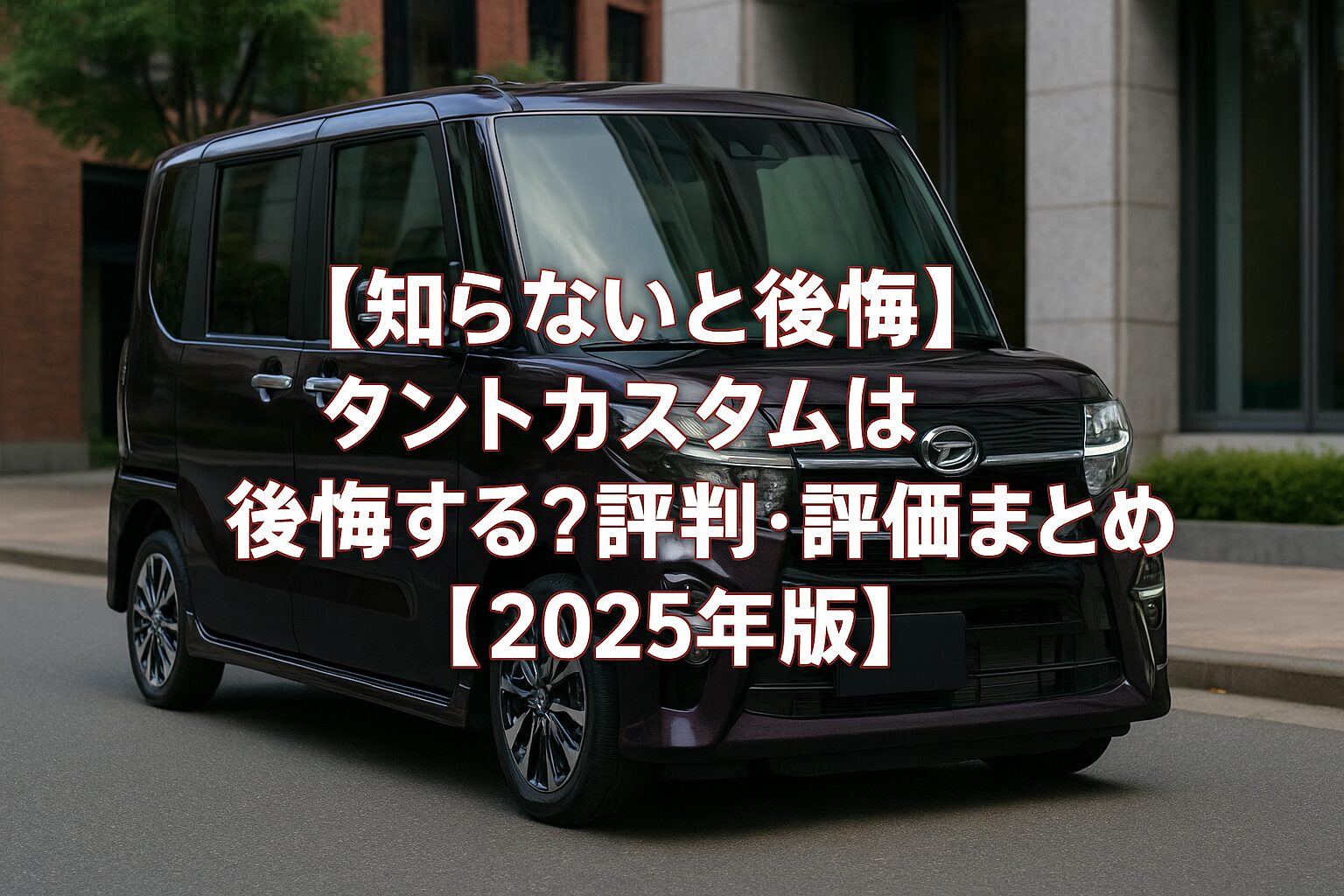【知らないと後悔】ダイハツ タントカスタムは後悔する？評判・評価まとめ｜ピラーレス大開口×高剛性ボディの快適軽ミニバン【2025年版】