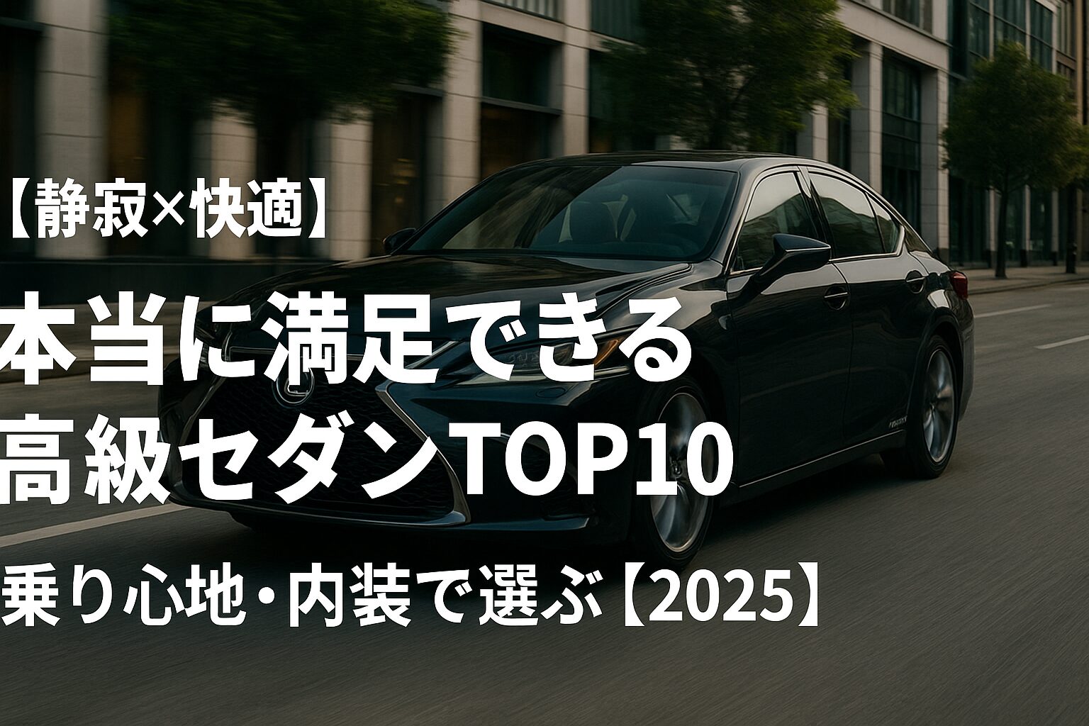 【静寂×快適】本当に満足できる高級セダンTOP10｜乗り心地・内装で選ぶ【2025】