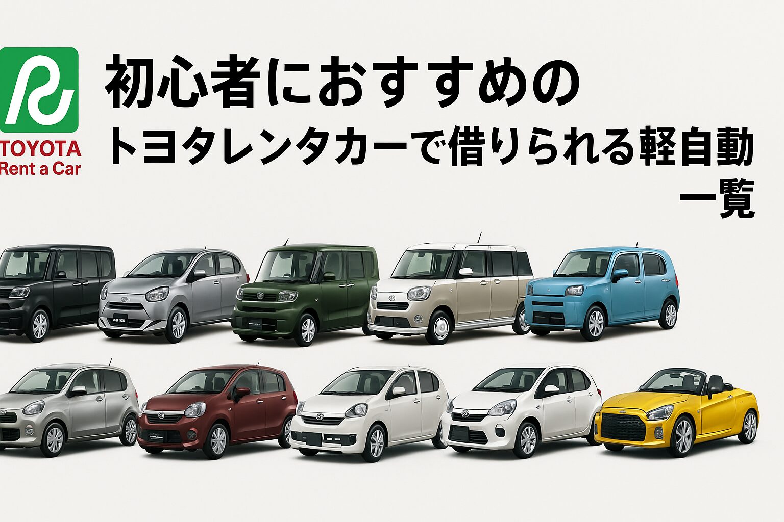 【2025年版】初心者におすすめ！トヨタレンタカーで借りられる軽自動車8選｜運転しやすくて安心なモデルまとめ