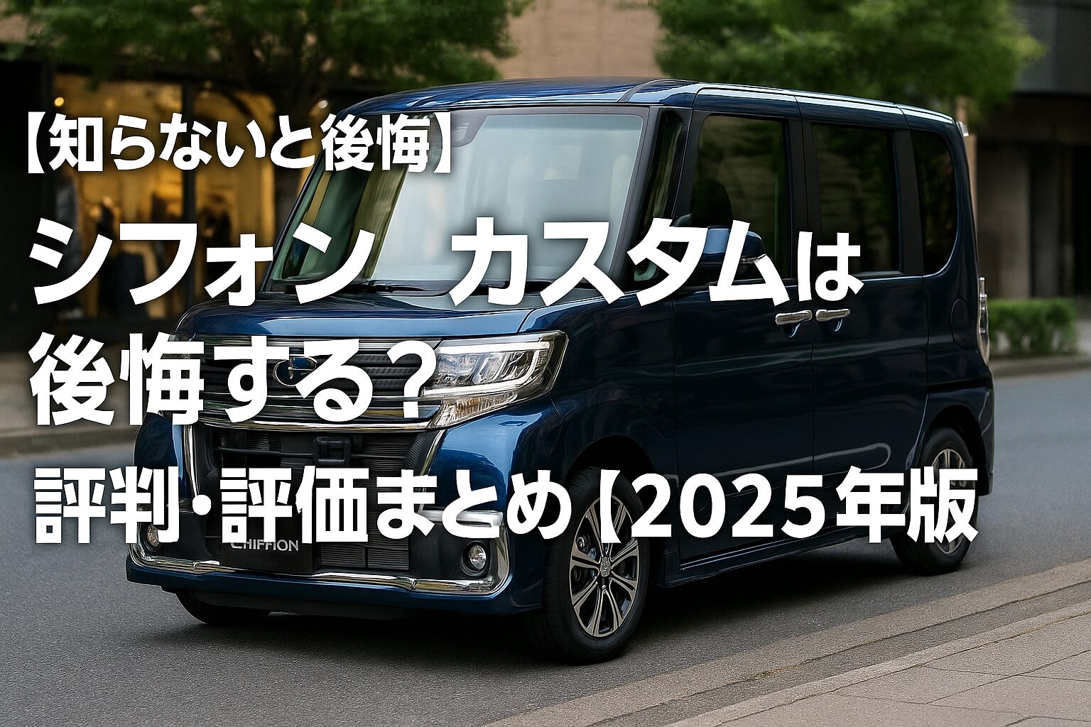【知らないと後悔】スバル シフォンカスタムは後悔する？評判・評価まとめ｜上質装備×安心のスバル品質【2025年版】